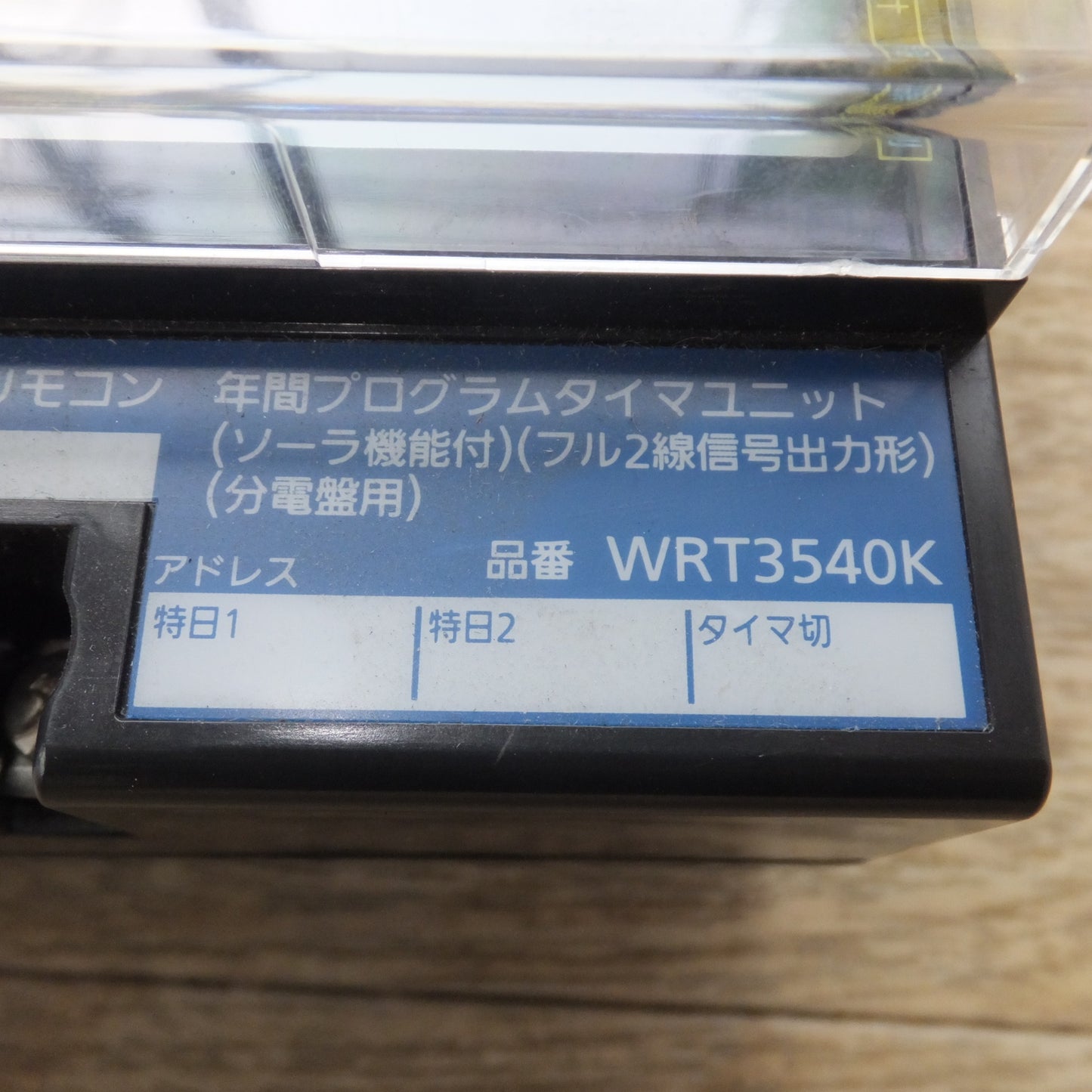 [送料無料] 未使用★パナソニック Panasonic 年間プログラムタイマユニット WRT3540K　ソーラ機能付 フル2線信号出力形 分電盤用★