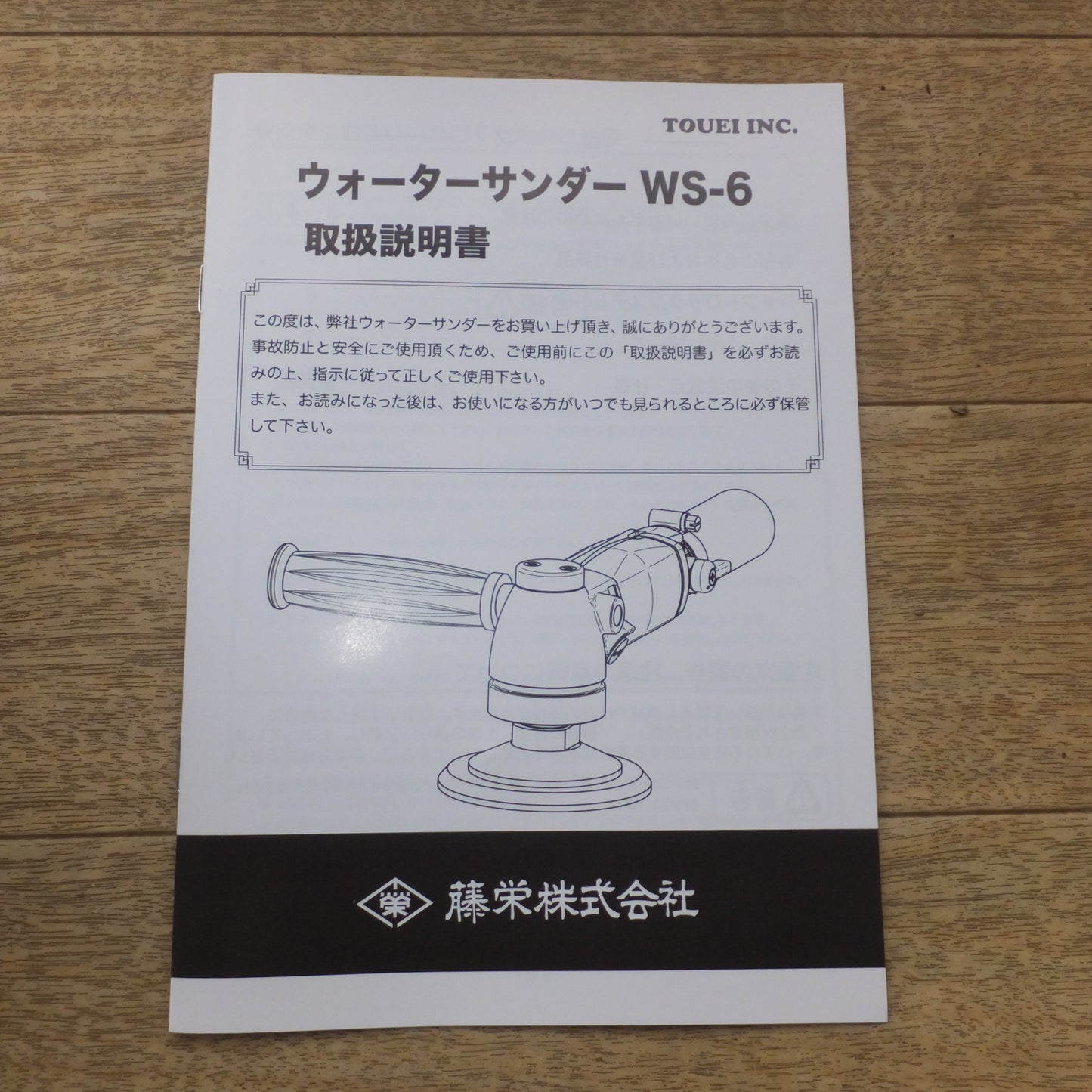 [送料無料] 未使用★藤栄 TOUEI ウォーターサンダー Water Sander WS-6　常圧 エアーツール★