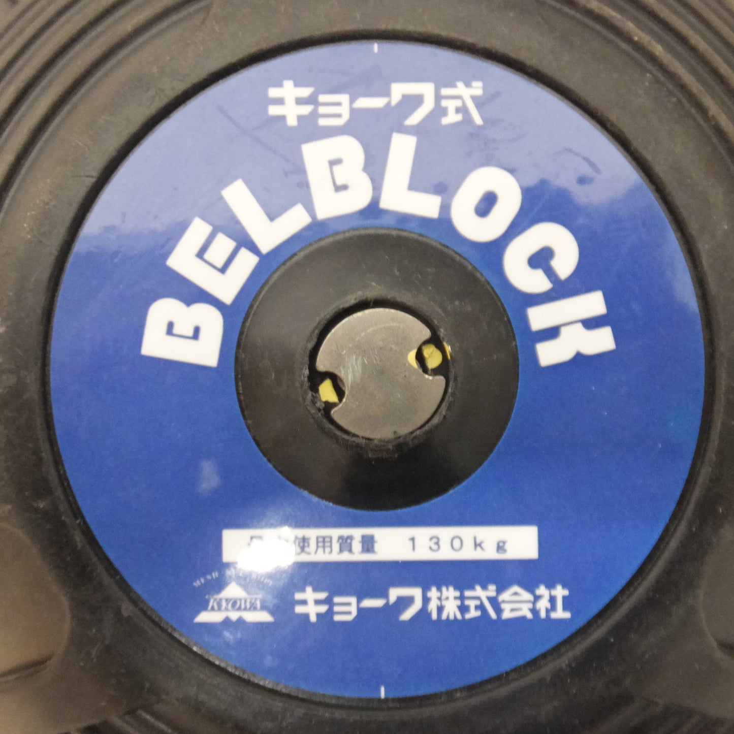 [送料無料] ★キョーワ KYOWA キョーワ式 BELBLOCK 安全ブロック ベルトタイプ BB-60型 6m　最大使用質量 130kg「1」★