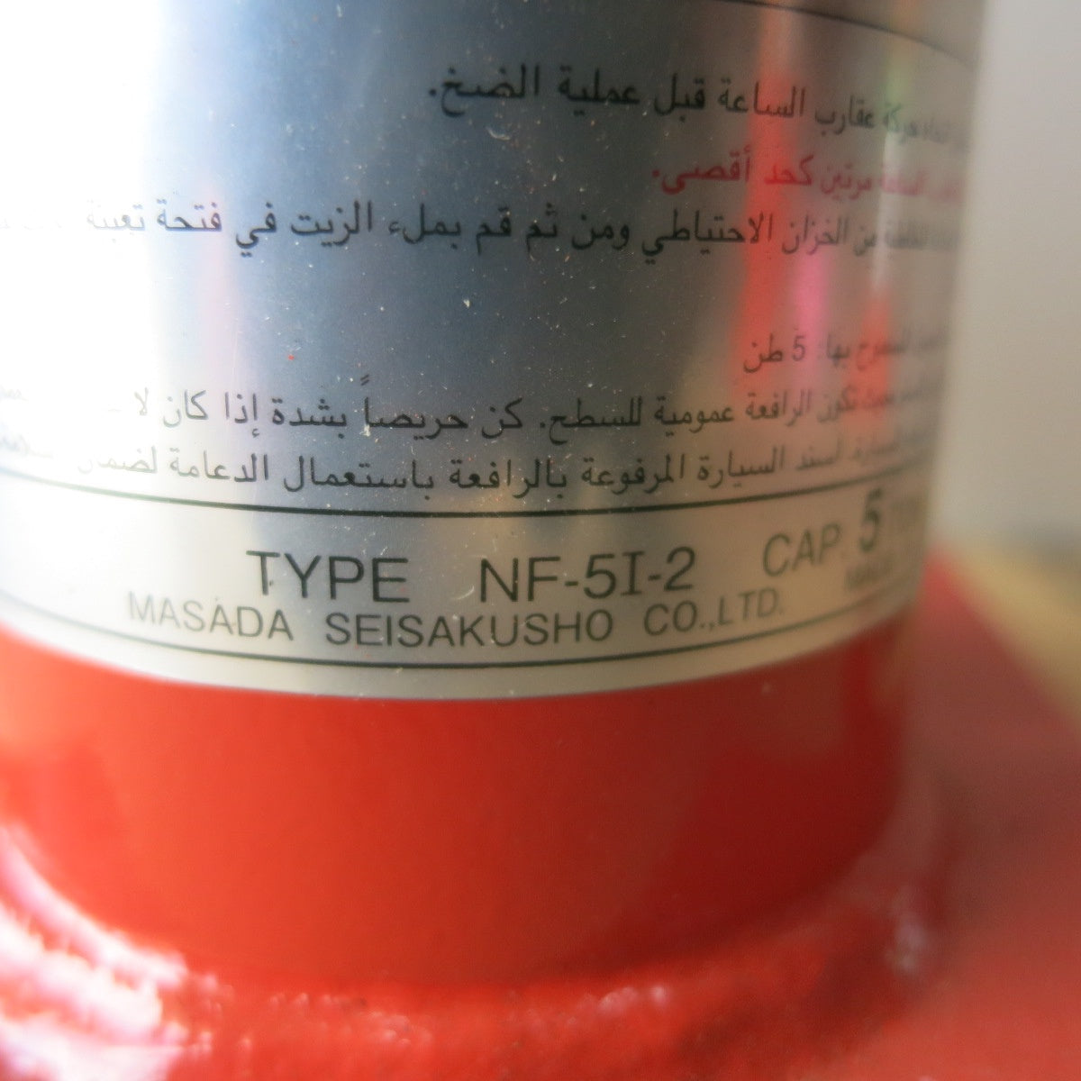 [送料無料] ◆マサダ 油圧 ジャッキ NF-5I-2 工具 5TON 5ton 5トン 5000kg 油圧式 オイル だるま ダルマ 車載 自動車 点検 整備①◆