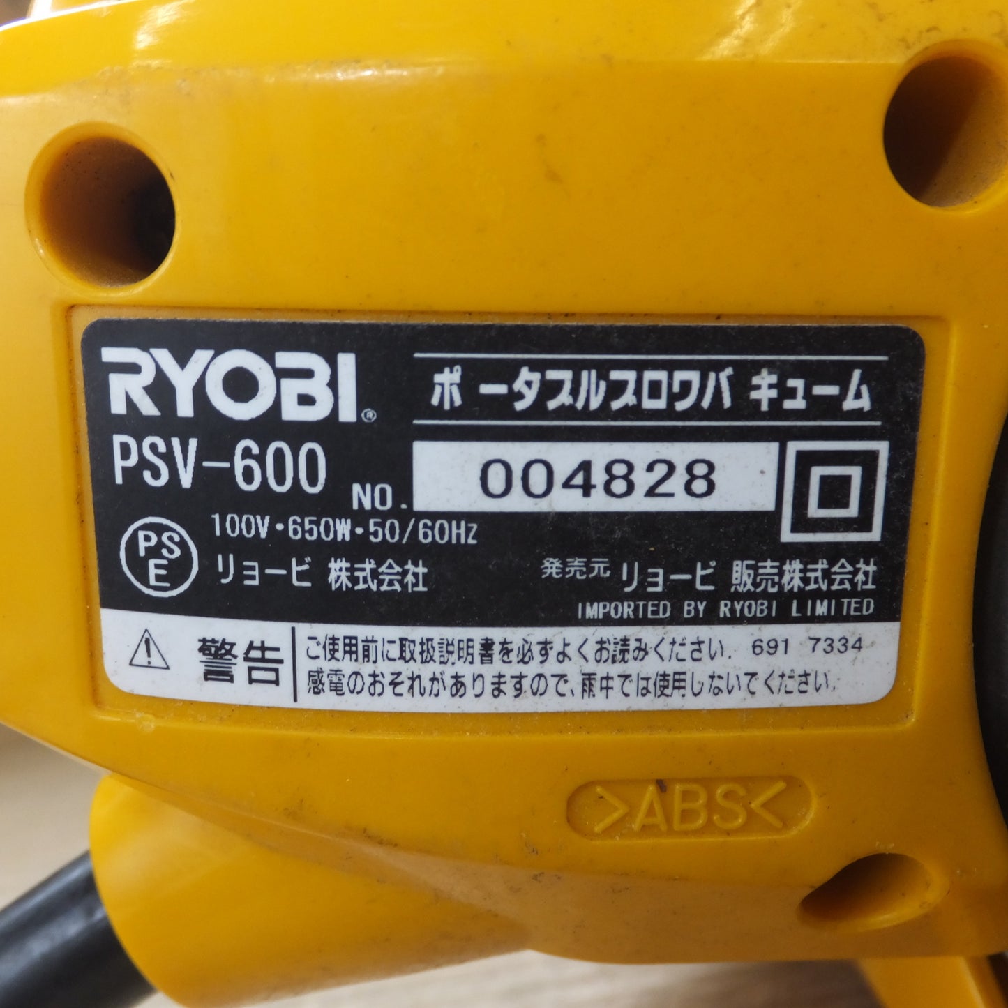 [送料無料] ★リョービ RYOBI ポータブルブロワバキューム PSV-600　100V 650W 50/60Hz★