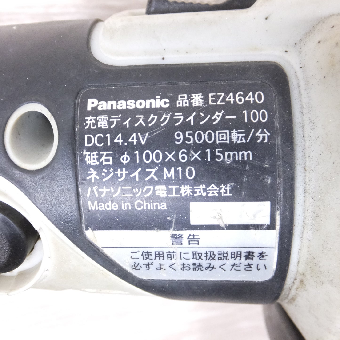 [送料無料] ◆パナソニック 充電 ディスク グラインダー 100mm DC 14.4V EZ4640 バッテリー 充電器 ケース 付き 研磨 研削 切削 電動 工具◆