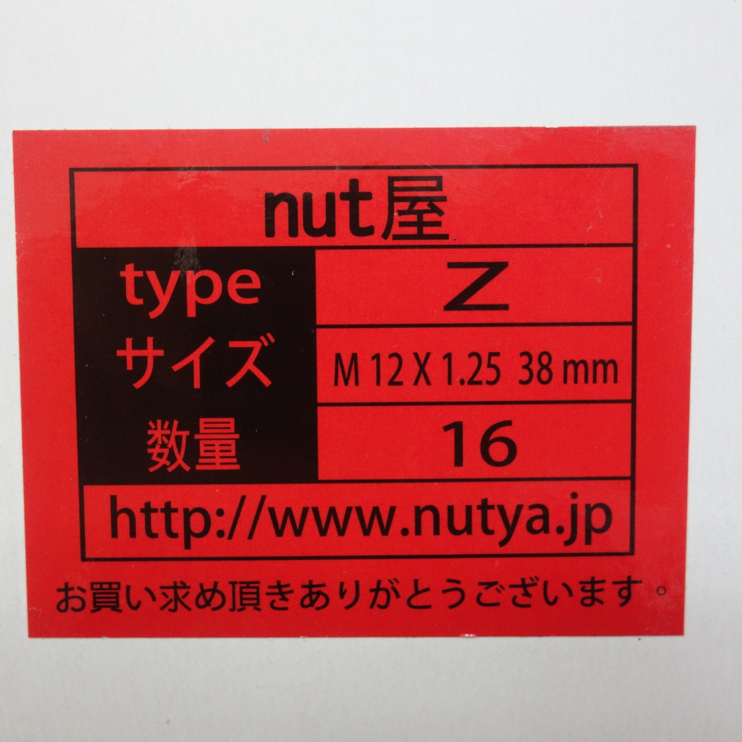 [送料無料] 美品☆nut屋 鍛造 セミロング 袋ナット ナット セット typeZ M12×1.25 38mm 16個☆