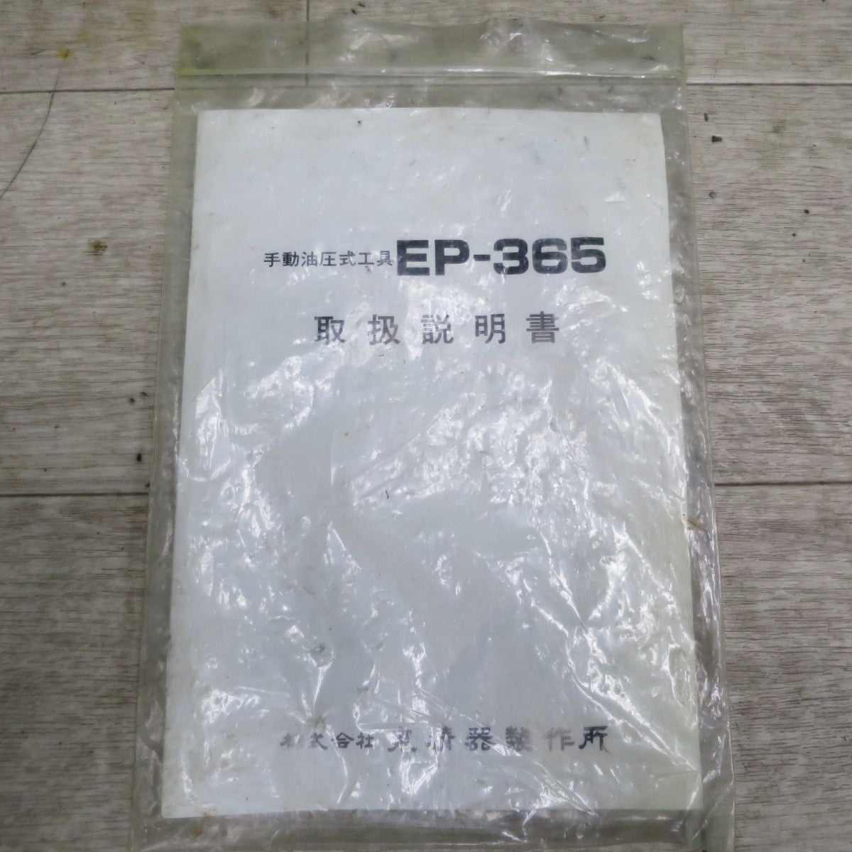 [送料無料] 付属品付き☆泉精器 手動 油圧式 圧着 圧縮 工具 EP-365 ダイス 多数 IZUMI☆