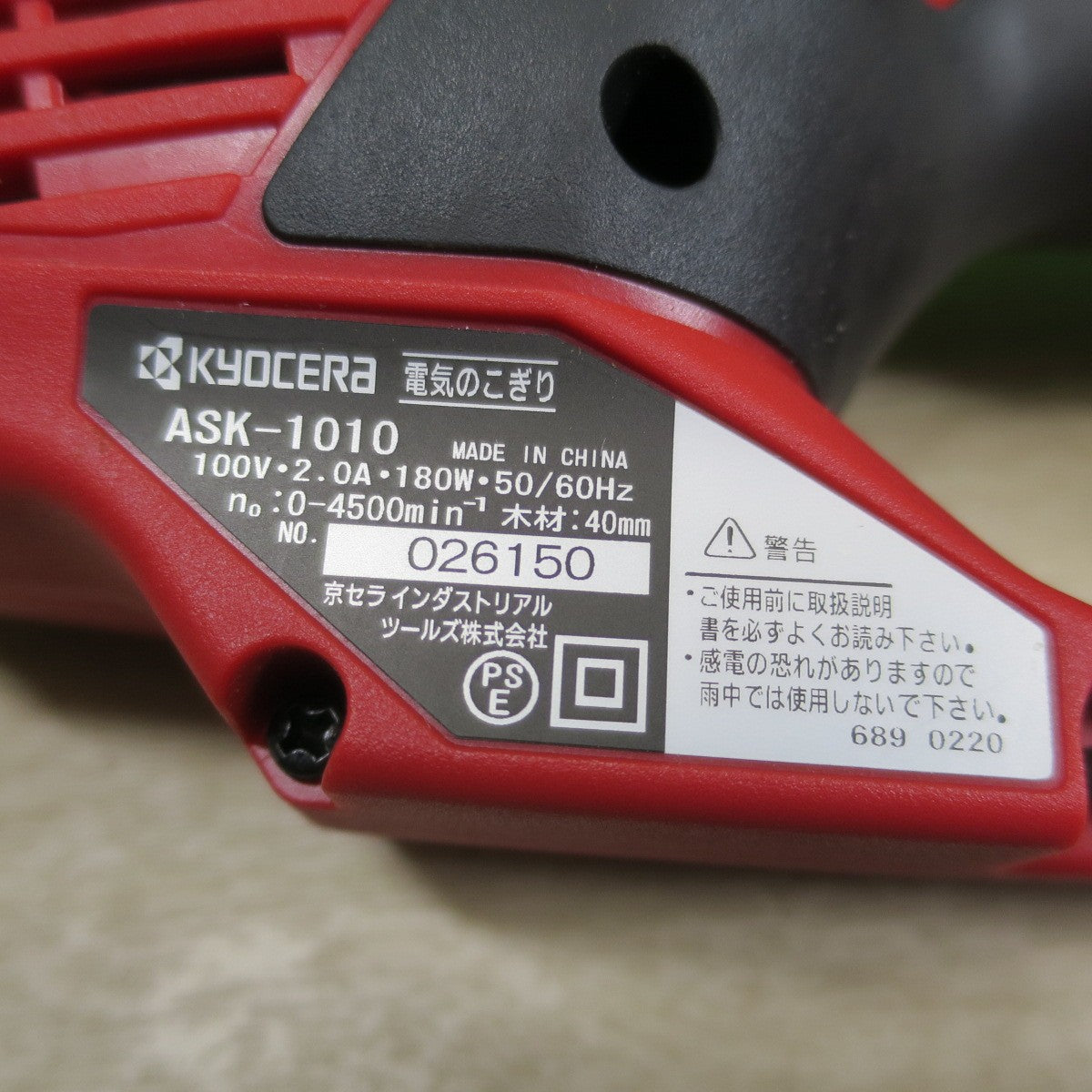 [送料無料] 美品！付属品付き☆京セラ 電気 のこぎり ASK-1010 電動 工具 切断機 ノコギリ KYOCERA 100V コード式☆