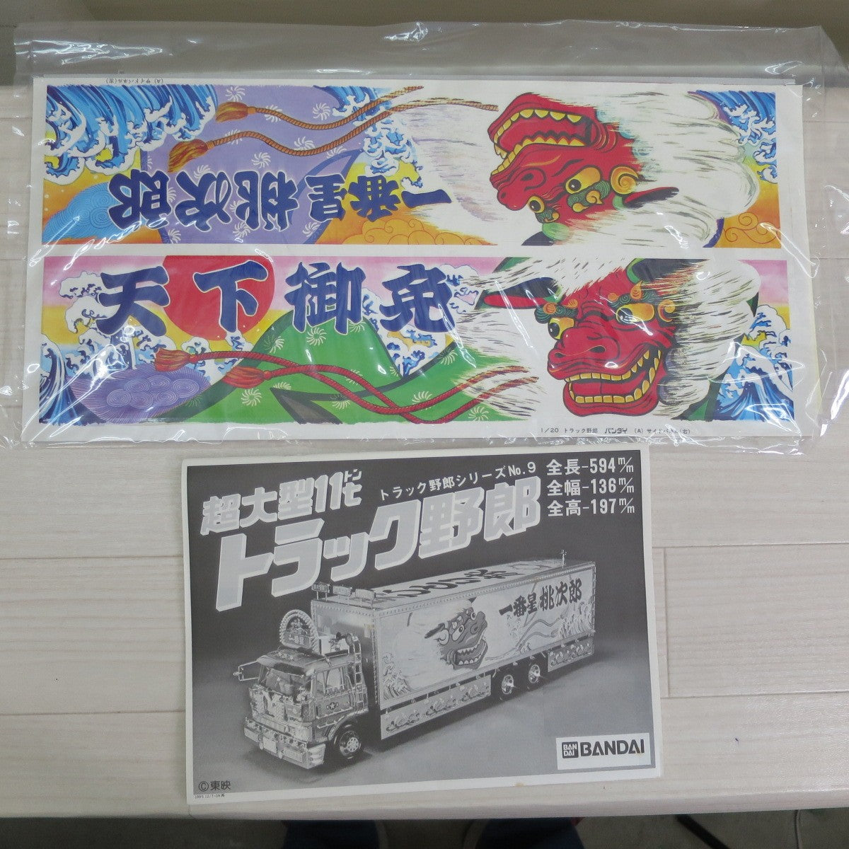 [送料無料] 未使用！未組立☆バンダイ トラック野郎 シリーズ プラモデル No.9 超大型11t 1/20 ディスプレイ モデル BANDAI 天下御免☆