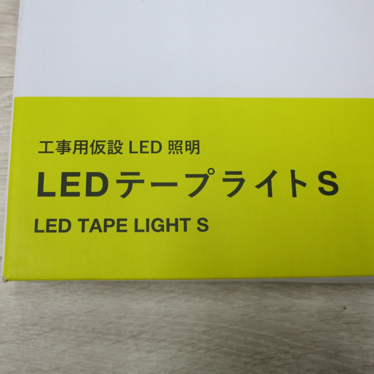 ●複数在庫有●[送料無料] 未使用◆SHOWA 工事用 仮設 LED 照明 LED テープ ライト S 10m TAPE LIGHT SW21-01 昭和商会◆