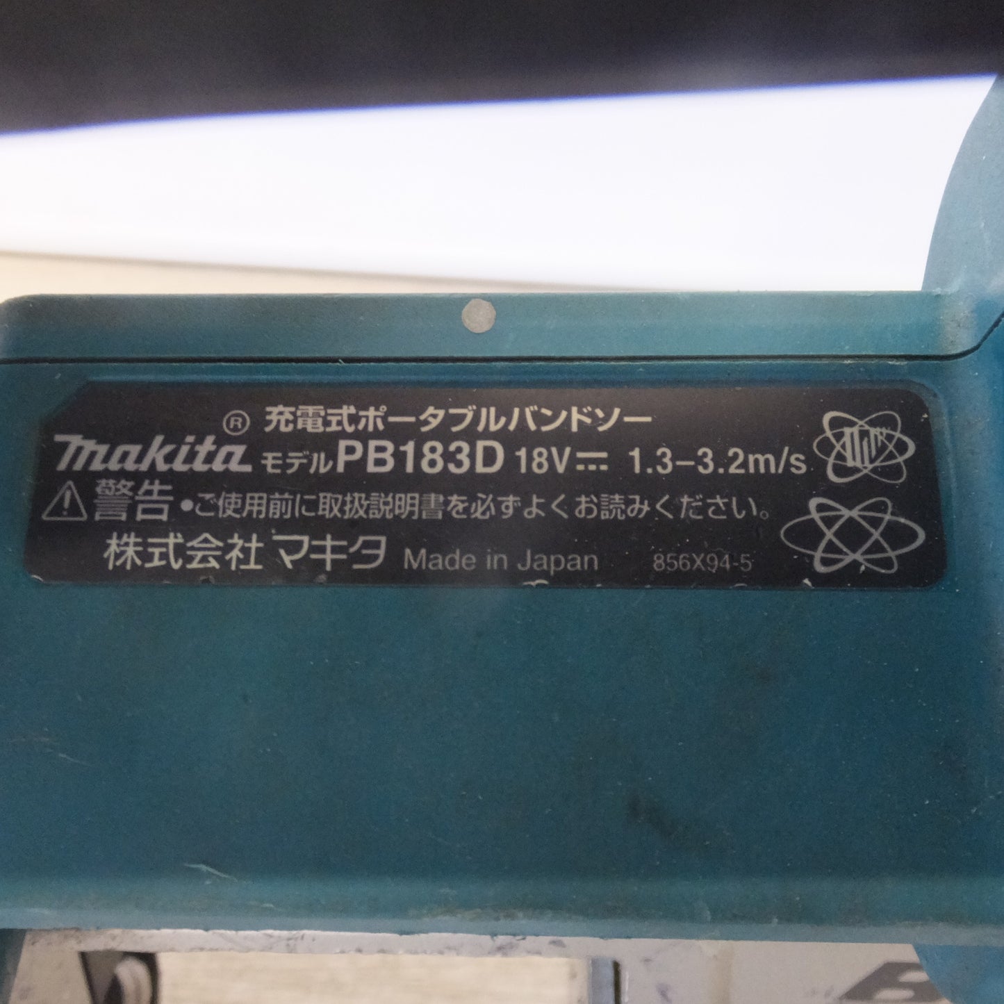[送料無料] ★マキタ makita 充電式ポータブルバンドソー PB183D 18V 本体のみ★