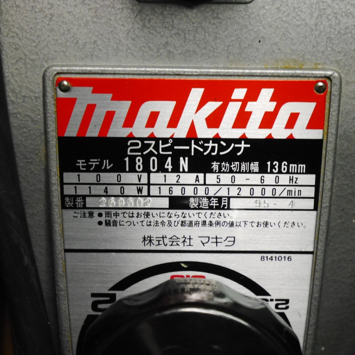 [送料無料] キレイ☆マキタ 2スピード カンナ 1804N 電動 工具 電気 かんな 鉋 100V 切削 幅 136mm コード式 makita☆