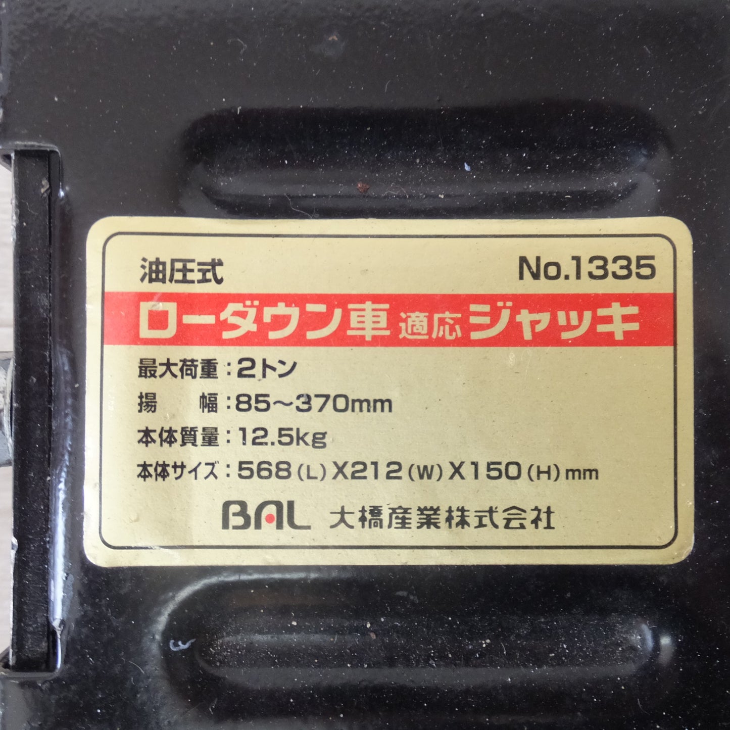 [送料無料] ★大橋産業 BAL ローダウン車対応 油圧ジャッキ 2トン No.1335　揚幅 85～370mm★