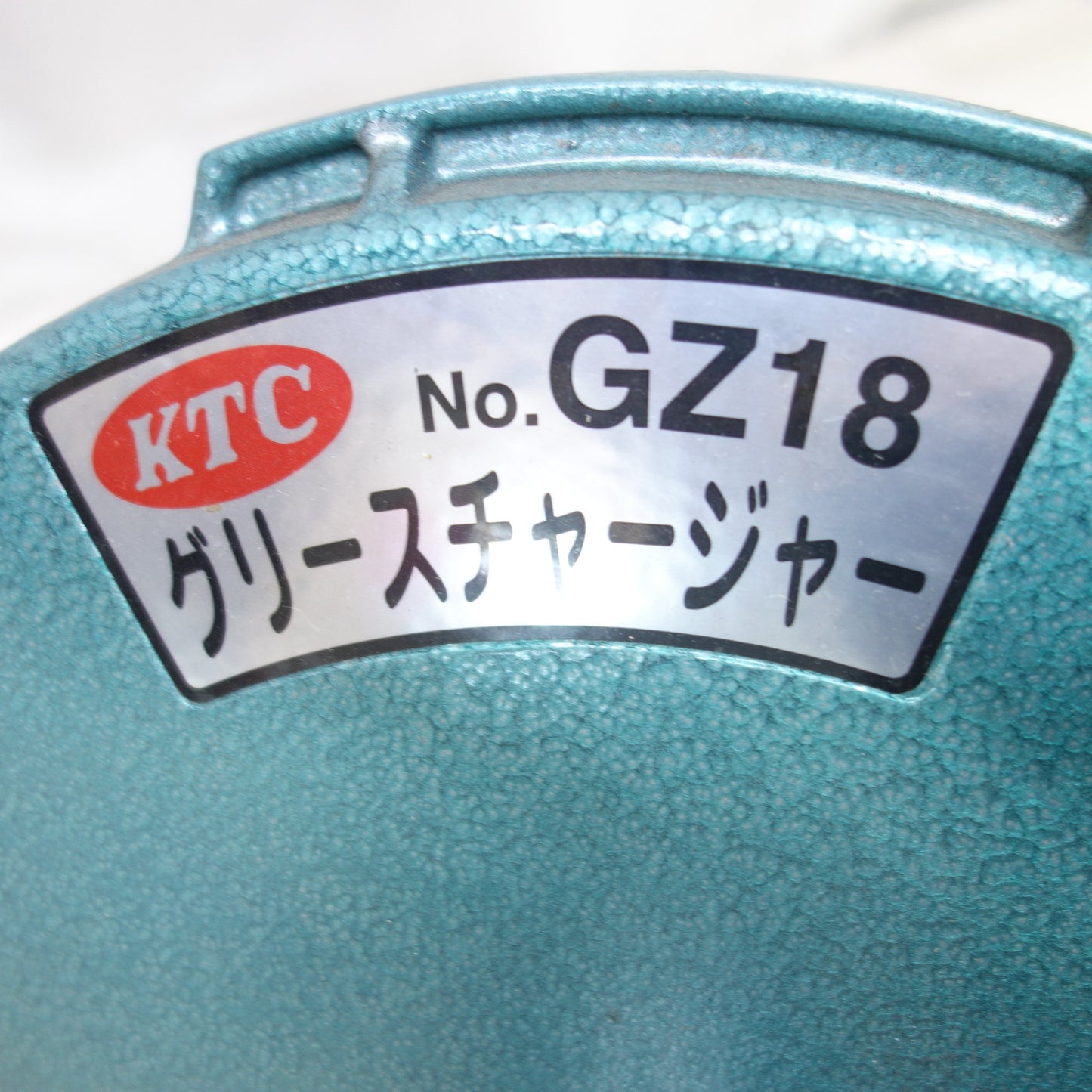 [送料無料] 未使用！◆KTC グリース チャージャー ハイロード GZ18 車用 点検 整備 工具 Φ15 Φ100◆