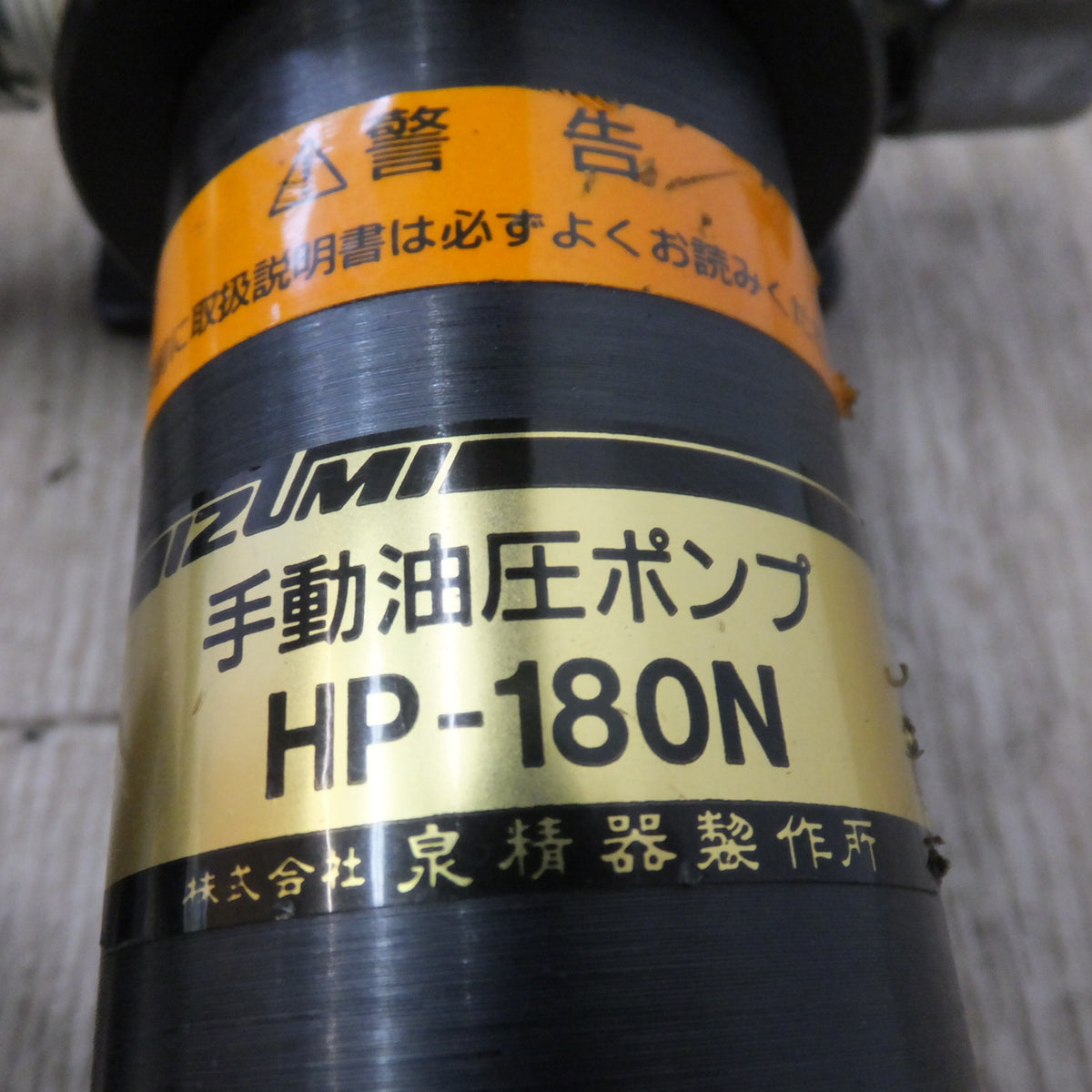 ★泉精器 IZUMI パンチャー SH-10-1　手動油圧ポンプ HP-180N　パンチセット B-82　セット★