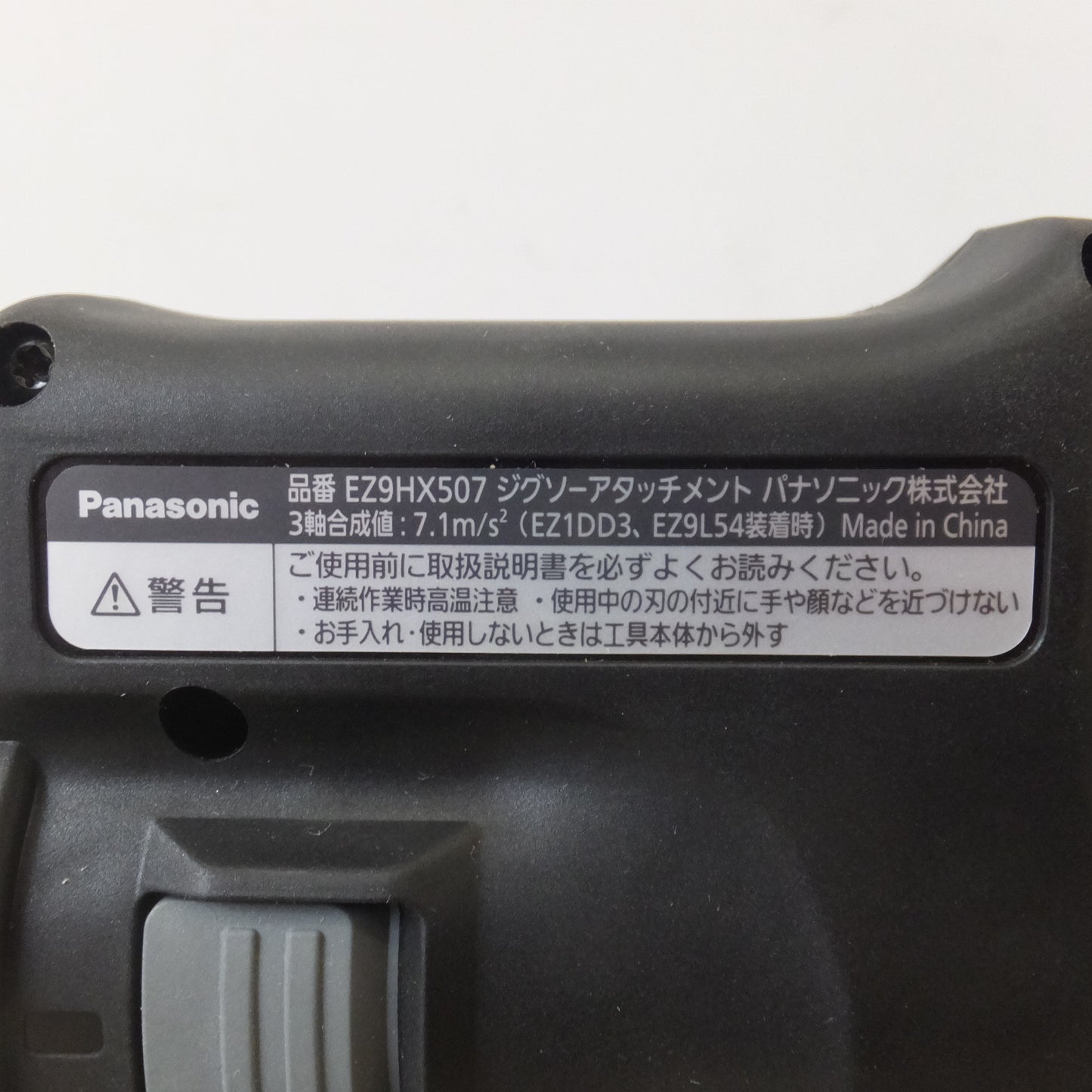 [送料無料] 未使用★パナソニック Panasonic ジグソーアタッチメント EZ9HX507 ONE ATTACH★