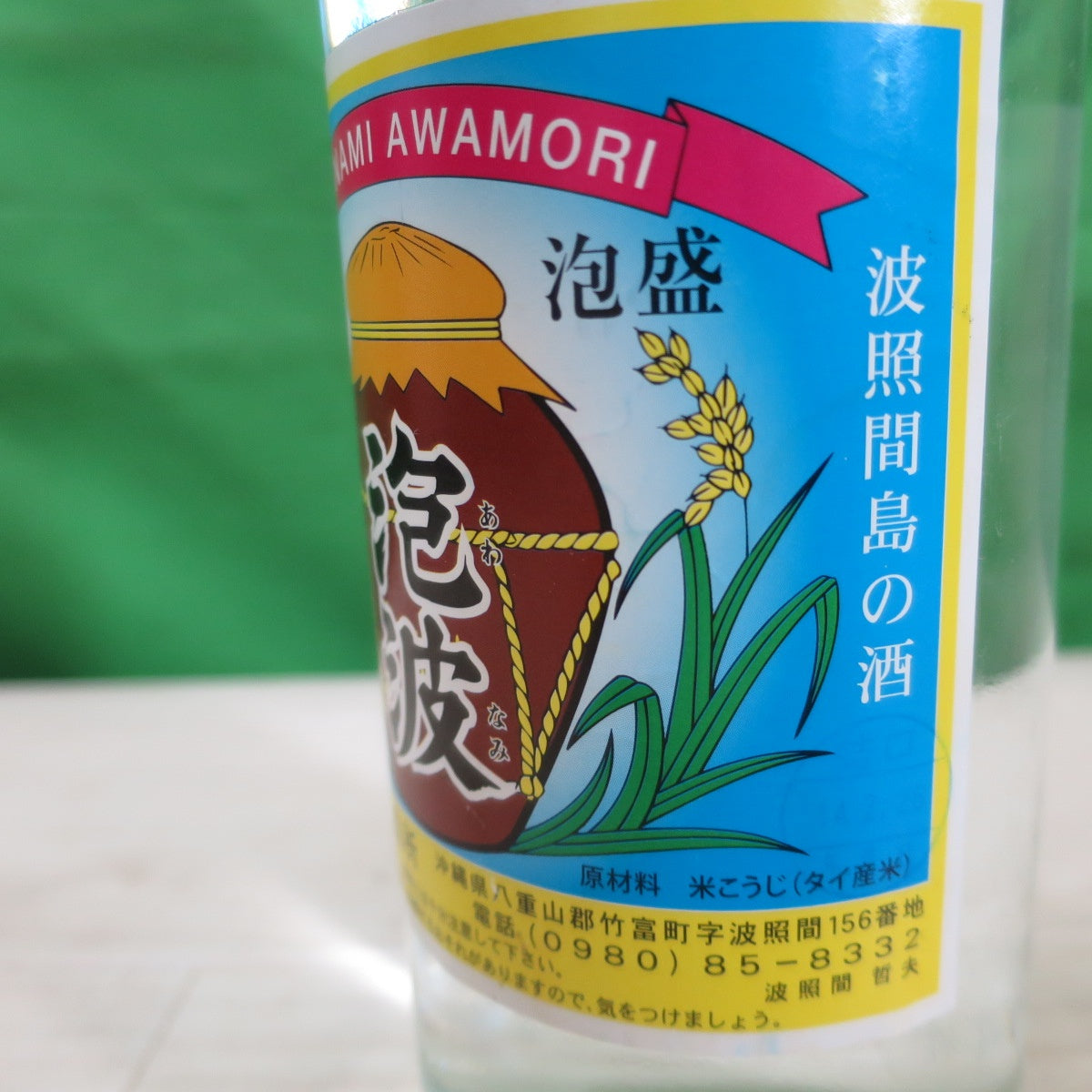 未開封！未開栓！2本セット☆波照間酒造所 琉球 泡盛 泡波 米こうじ 度数 30度 600ml 2002年 360ml 2006年 お酒☆