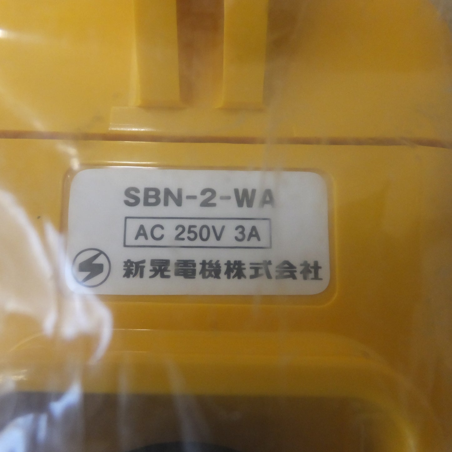 [送料無料] 未使用★新晃電機 クレーン・ホイスト操作用 押釦スイッチ SBN-2-WZ AC250V 3A★