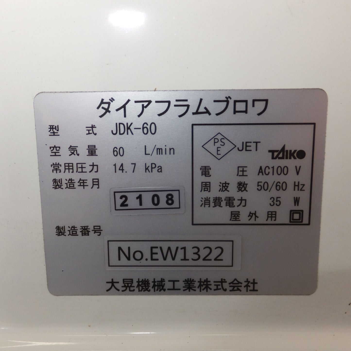 [送料無料] ★大晃機械 TAIKO 電磁駆動式 ダイアフラムブロワ JDK-60 屋外用　AC100V 50/60Hz(2)★