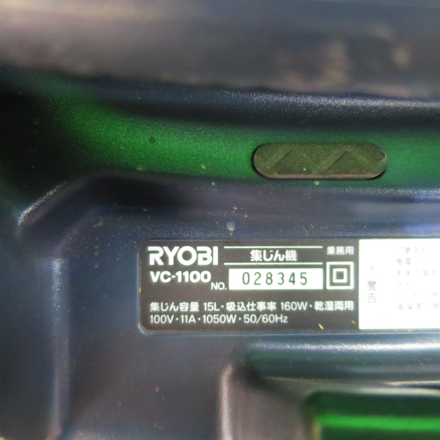 [送料無料] ☆RYOBI リョービ 集じん機 VC-1100 乾湿両用 掃除機 集塵機 乾燥15L 液体12L☆