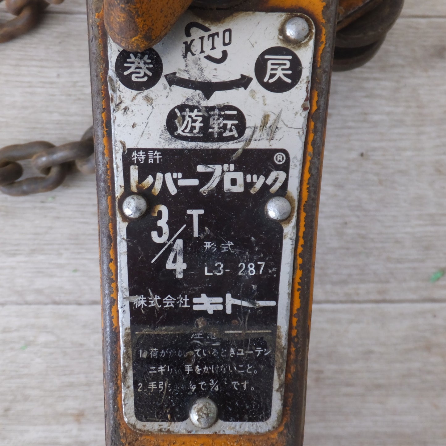 [送料無料] ★キトー KITO レバーブロック L3 3/4t 0.75t 750kg★