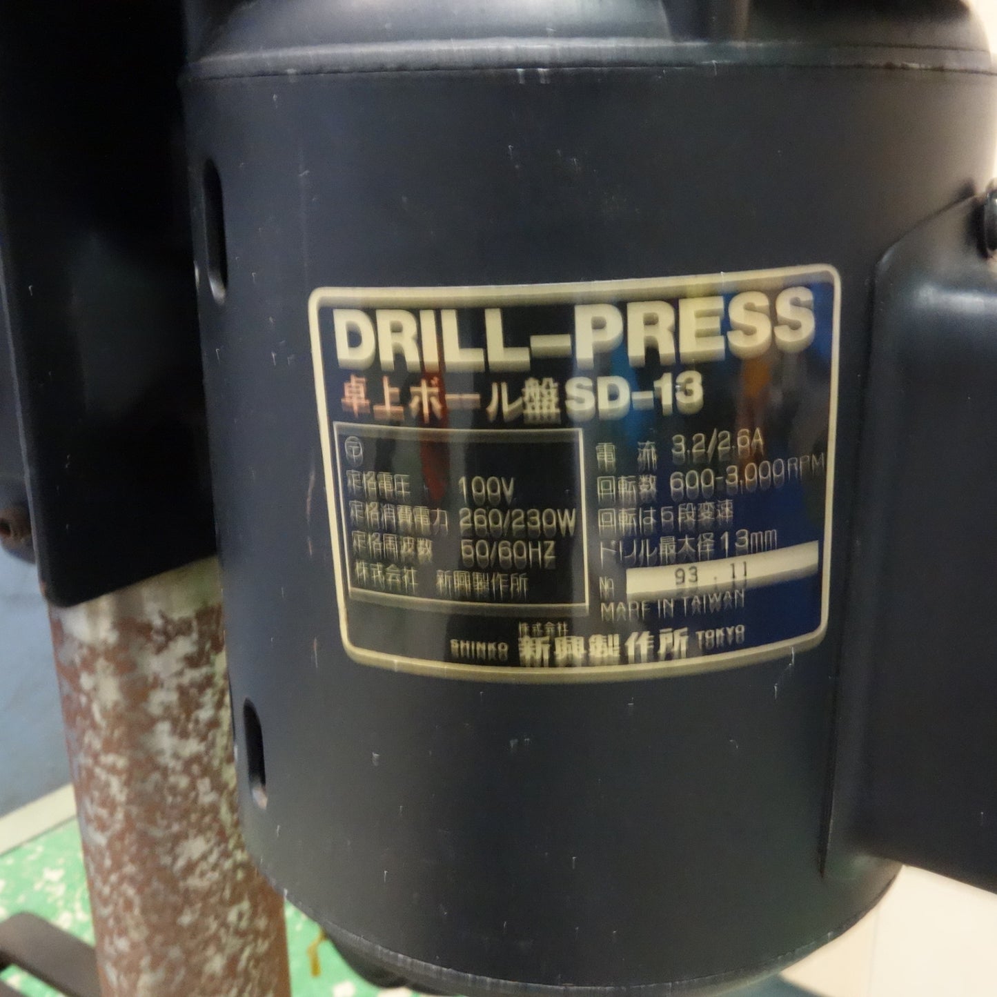 [送料無料] ☆新興製作所 卓上 ボール盤 DRILL-PRESS ドリル プレス 100V SD-13 穴あけ SHINKO 電動 工具☆