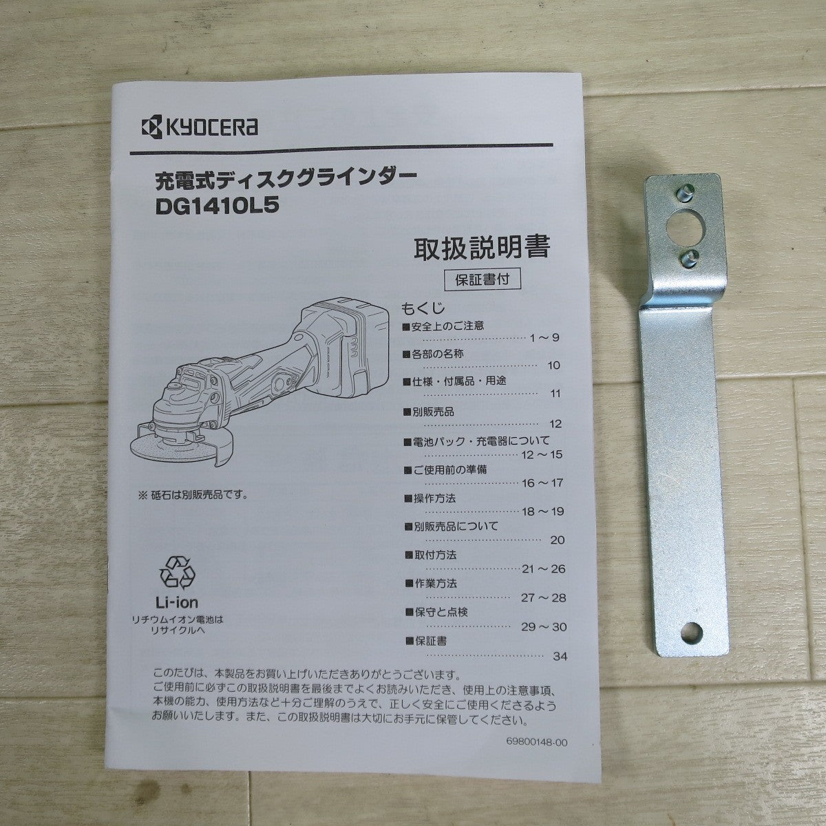[送料無料] ほぼ未使用！美品☆KYOCERA 京セラ 充電式 ディスクグラインダー DG1410 L5 電動 工具 切断 研削 研摩 研磨 機 コードレス☆