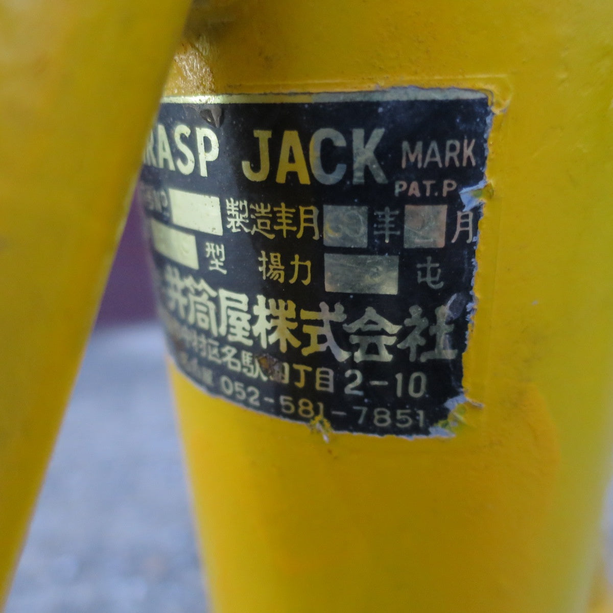 [送料無料] 2点セット！棒付き◆井筒屋 ケーブルジャッキ C-3 グラスプ ジャッキ 3TON 3トン GRASP JACK 工具 道具◆