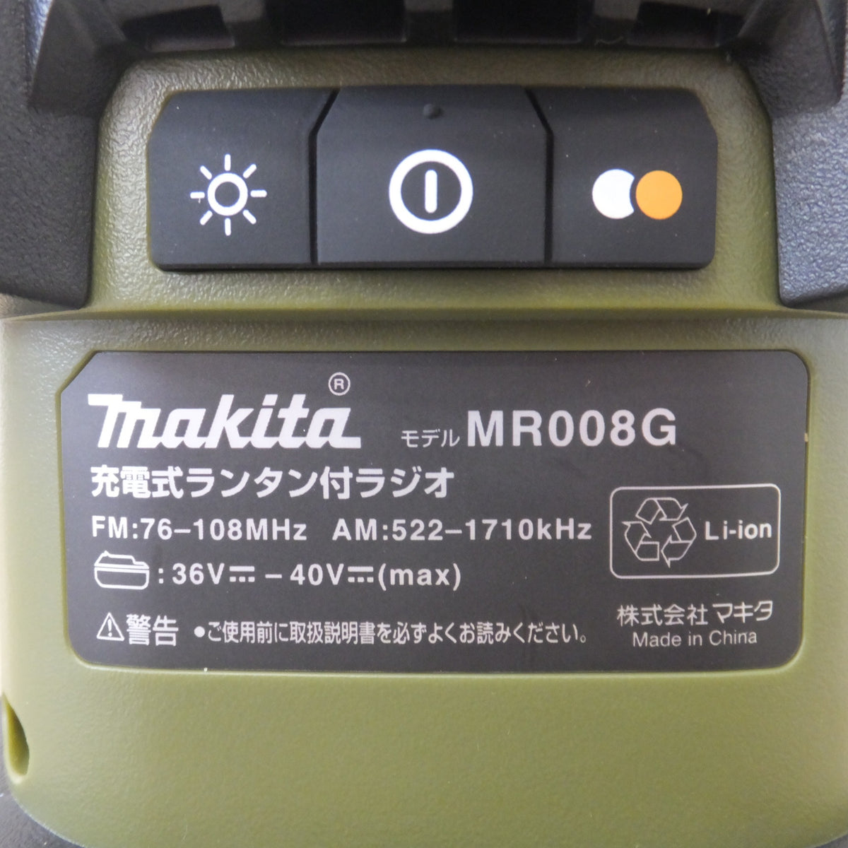 美品★マキタ makita 充電式ランタン付きラジオ MR008GZO 36V-40V(max) オリーブ 本体のみ★