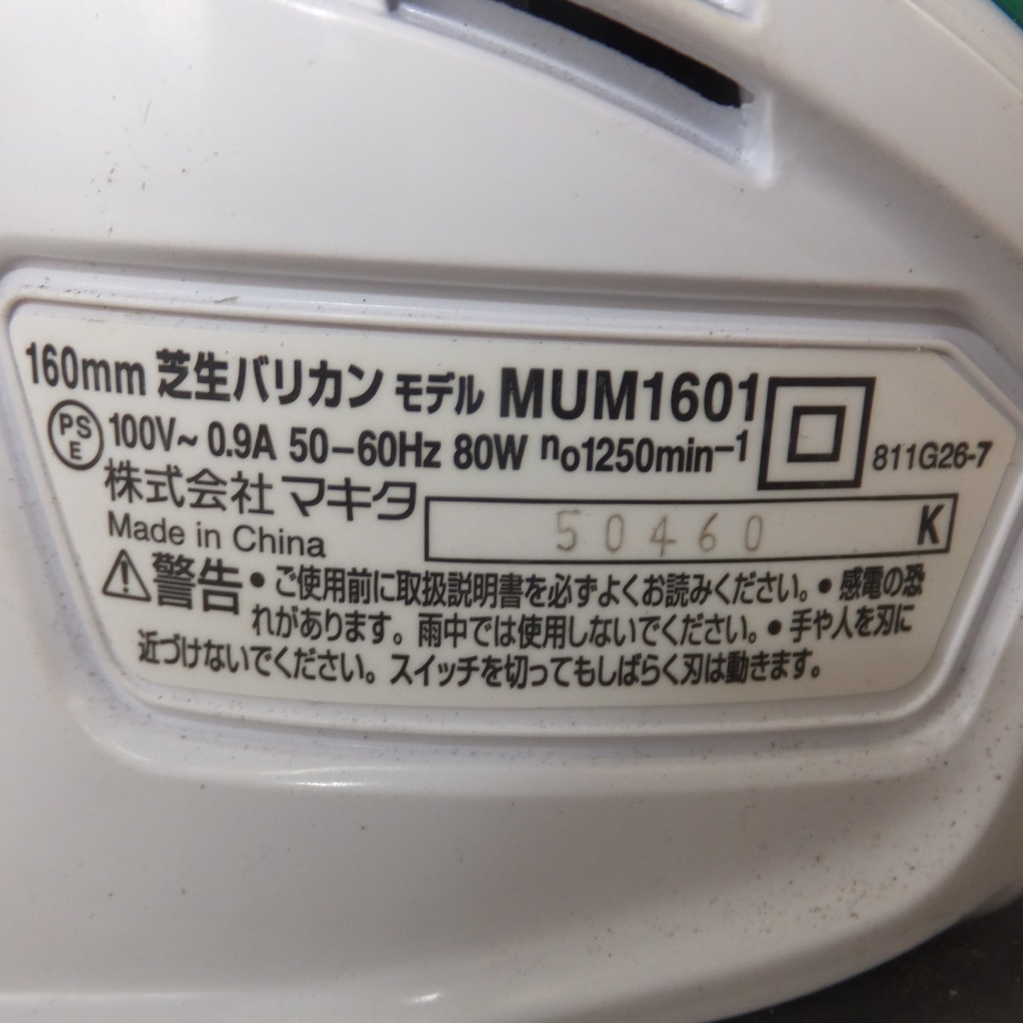 [送料無料] キレイ★マキタ makita 160mm 芝生バリカン MUM1601　100V～ 0.9A 50-60Hz 80W★