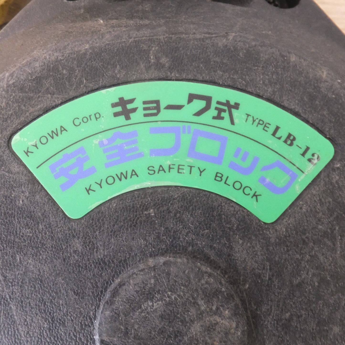 [送料無料] ★キョーワ KYOWA キョーワ式 安全ブロック SAFETY BLOCK ワイヤロープタイプ LB-12 12m　最大使用質量 85kg(4)★