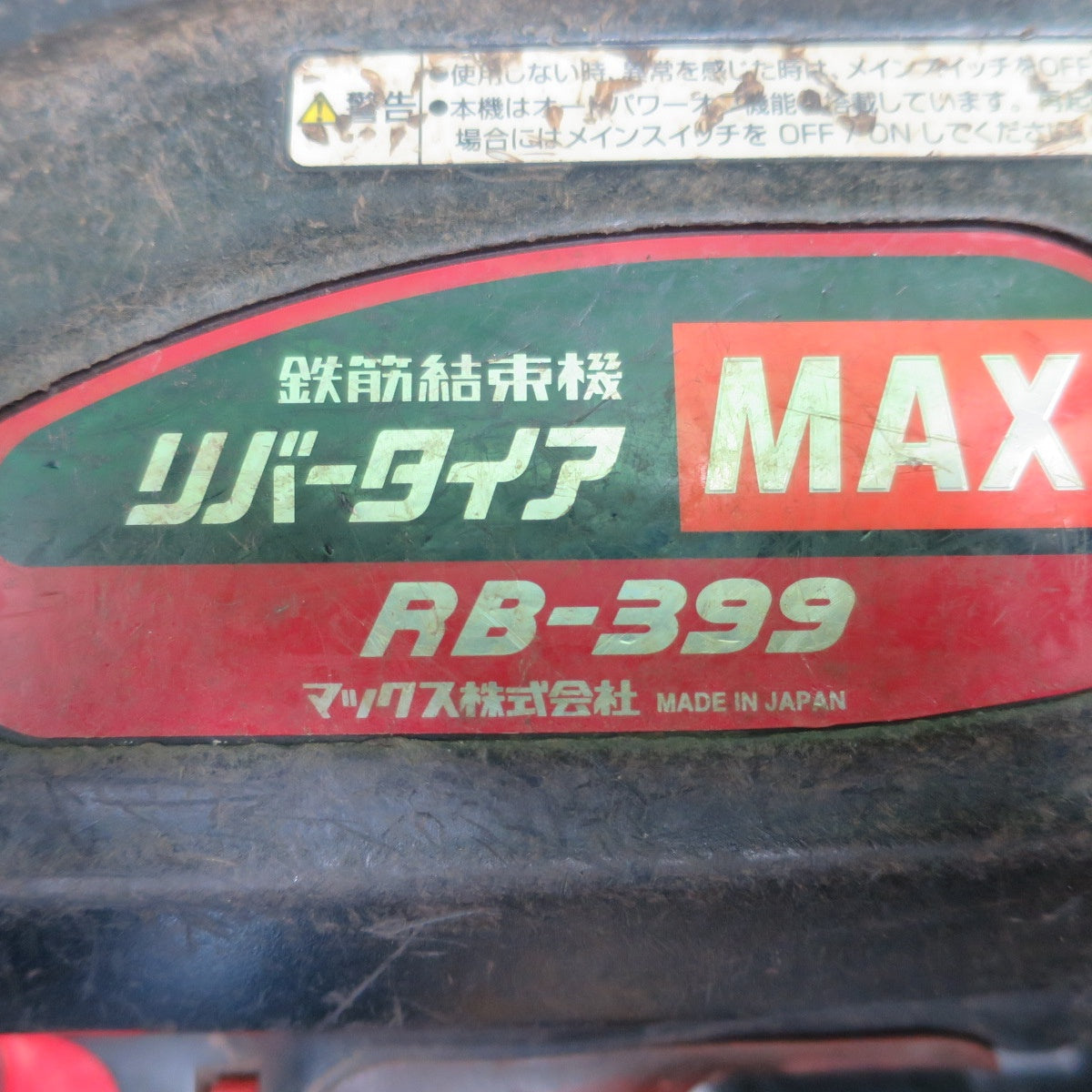[送料無料] ☆マックス 鉄筋 結束機 リバー タイア RB-399A-B2C/40A バッテリー ケース付き MAX 電動 工具☆