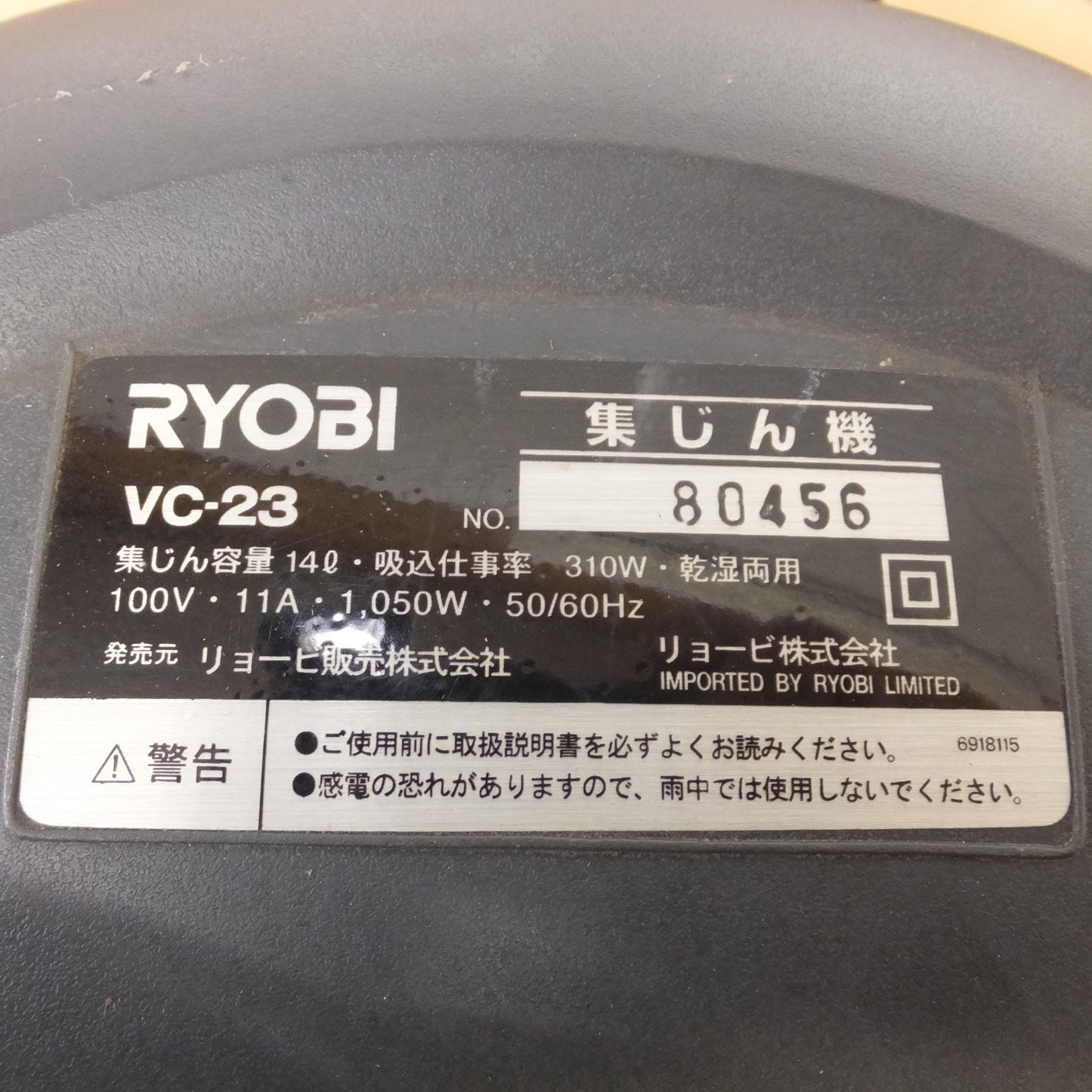 [送料無料] ★リョービ RYOBI 集じん機 VC-23 乾湿両用　集じん容量 14L　100V 11A 1,050W 50/60Hz★