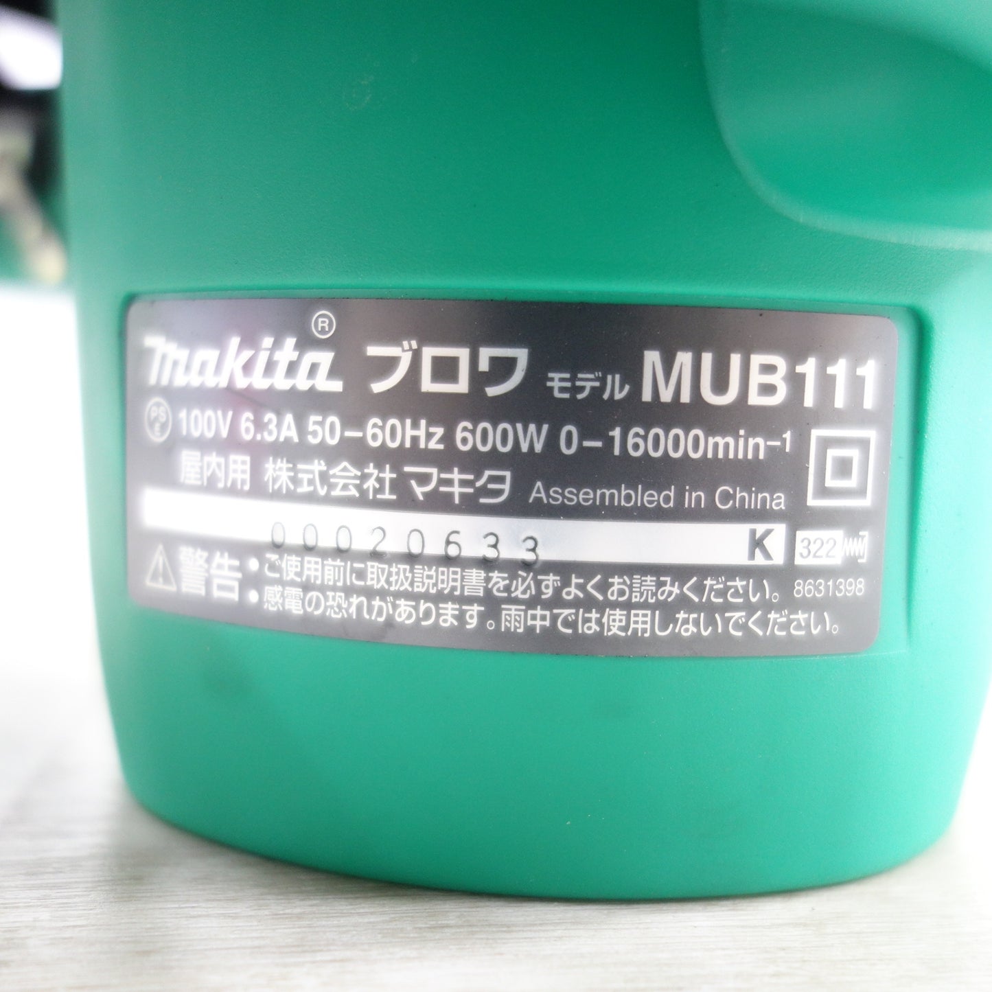 [送料無料] キレイ！付属品付き◆マキタ ブロワ MUB111 屋内用 電動 工具 集じん 集塵機 清掃 送風 送風機 無段 変速 makita◆