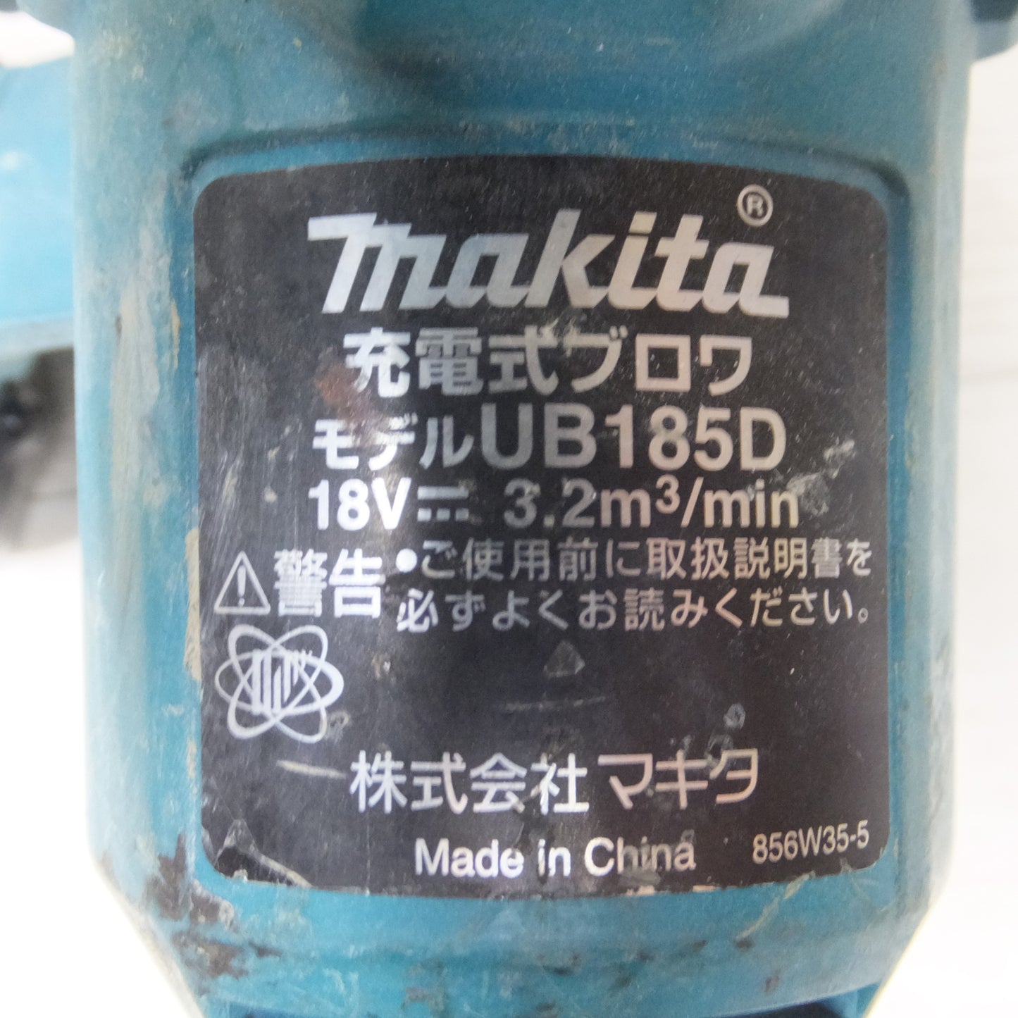 [送料無料] ◆マキタ 充電式 ブロワ 18V UB185D バッテリー 付き ブロワー 送風 集じん 電動 工具◆