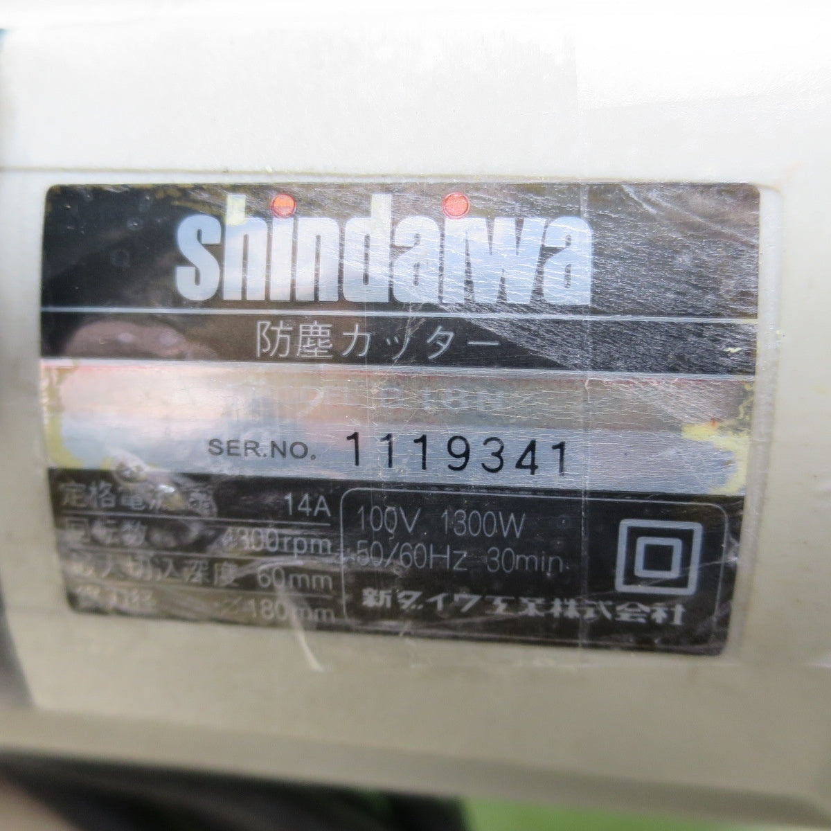 [送料無料] ☆新ダイワ 防塵 カッター B18N 電動 工具 切断 機 加工 コード式 100V チップソー 丸ノコ 丸のこ マルノコ 丸鋸☆