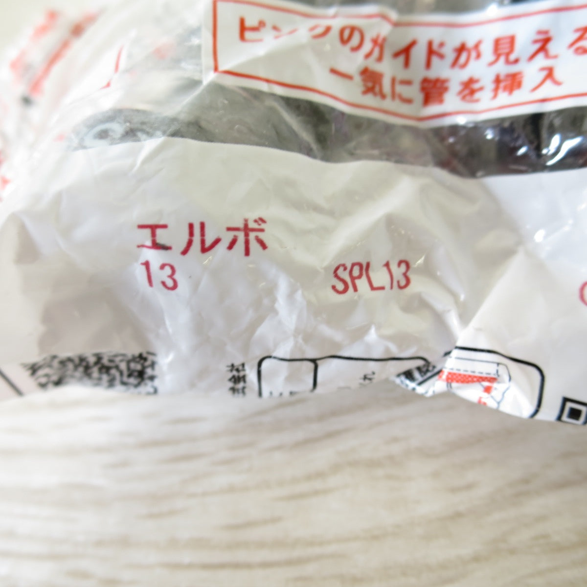 [送料無料] 未使用！11個セット◇セキスイ エスロカチットS Eエルボ 13 樹脂製 SPL13◇