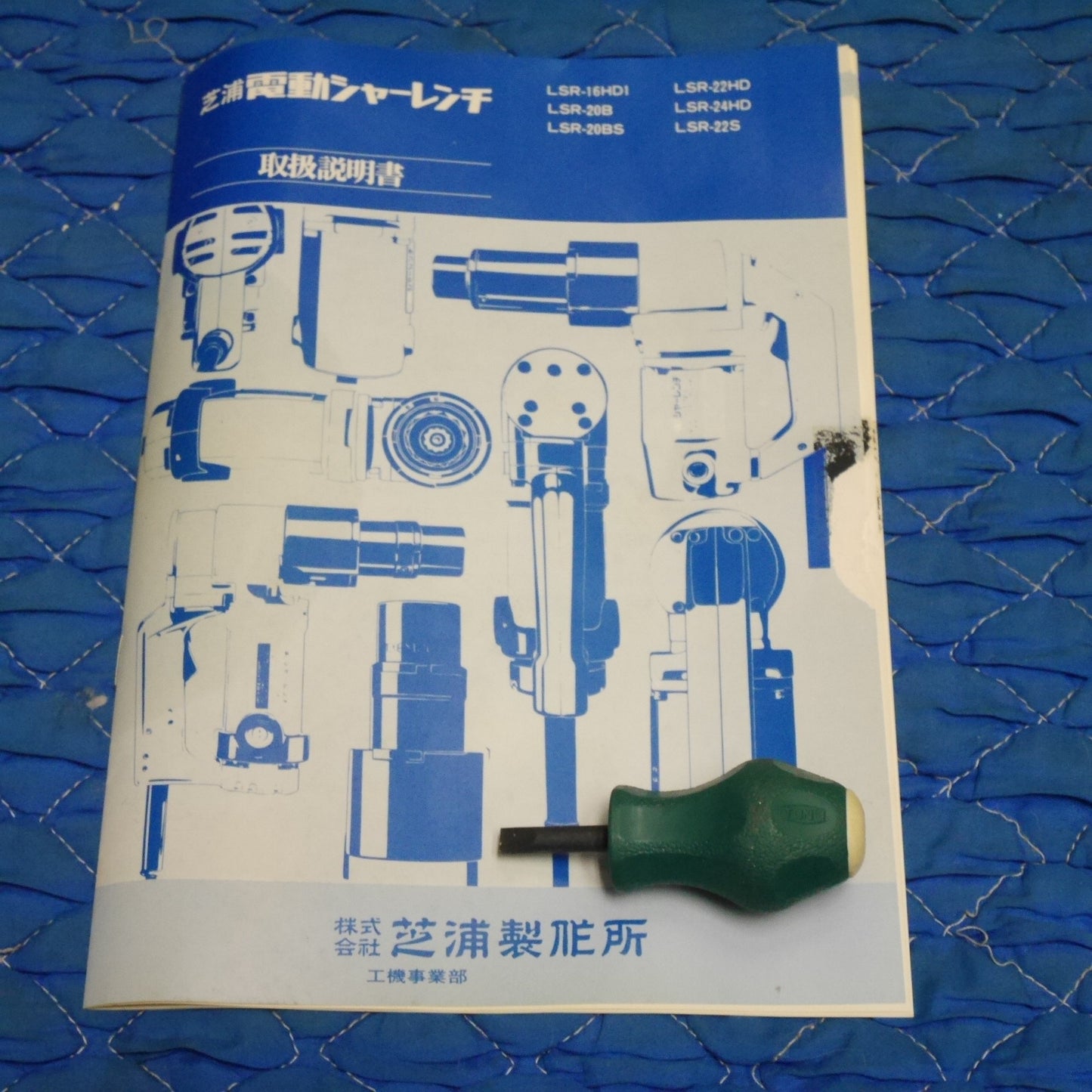 [送料無料] 未使用！付属品付き☆芝浦 電動 シャー レンチ LSR-22HD 電動 工具 100V コード式 シバウラ☆