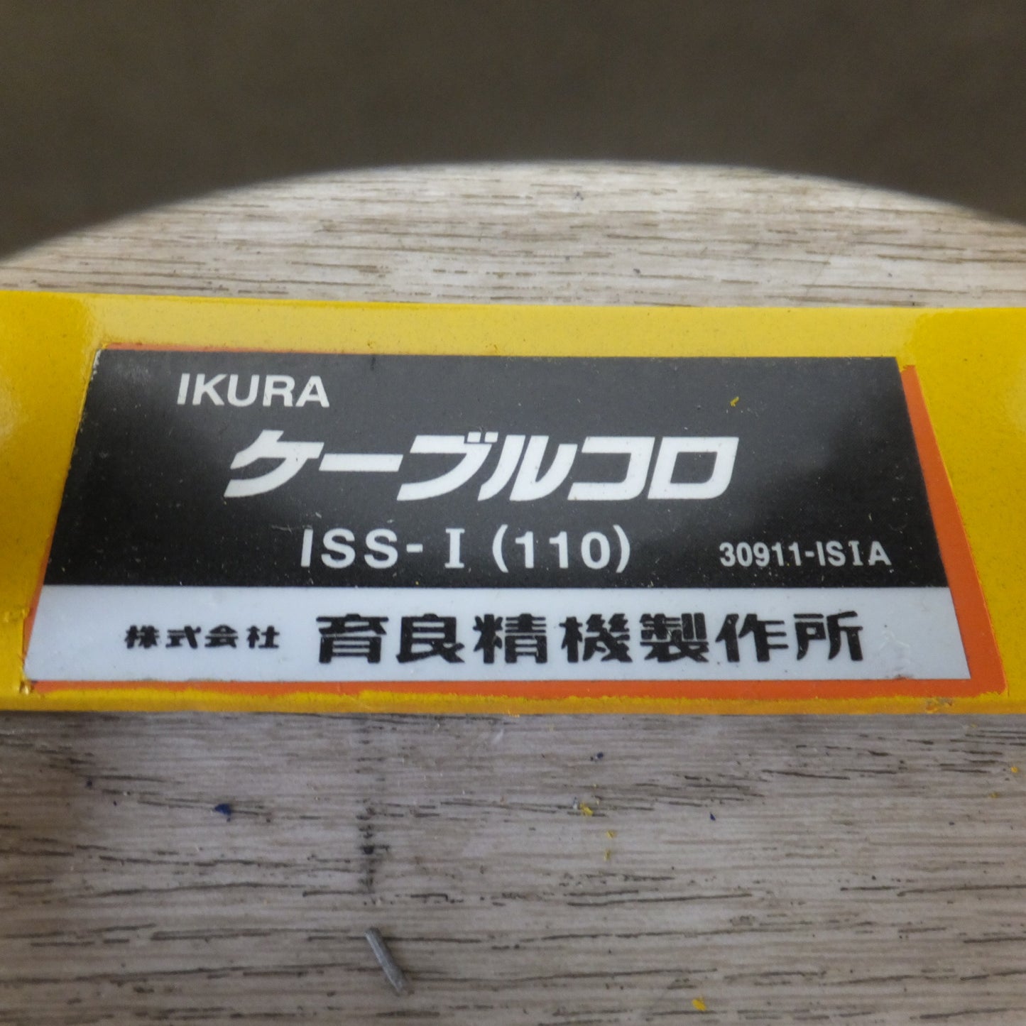 ★育良精器 IKURA ケーブルコロ ISS-I(110) 5個　メーカー 形式 不明 四連金車 セット★ [送料無料]