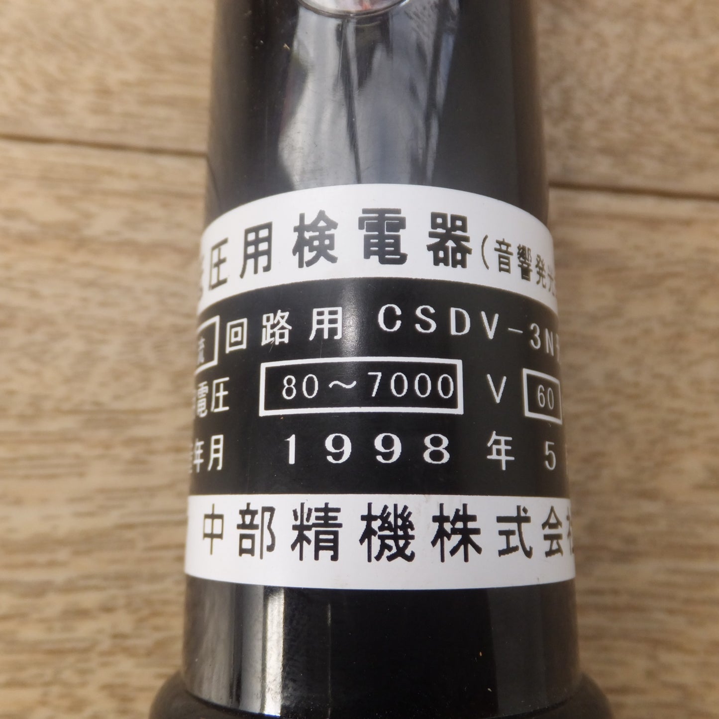 [送料無料] ★中部精機 高低圧用検電器 音響発光式 交流 回路用 CSDV-3N　使用電圧 80～7000V 60Hz★