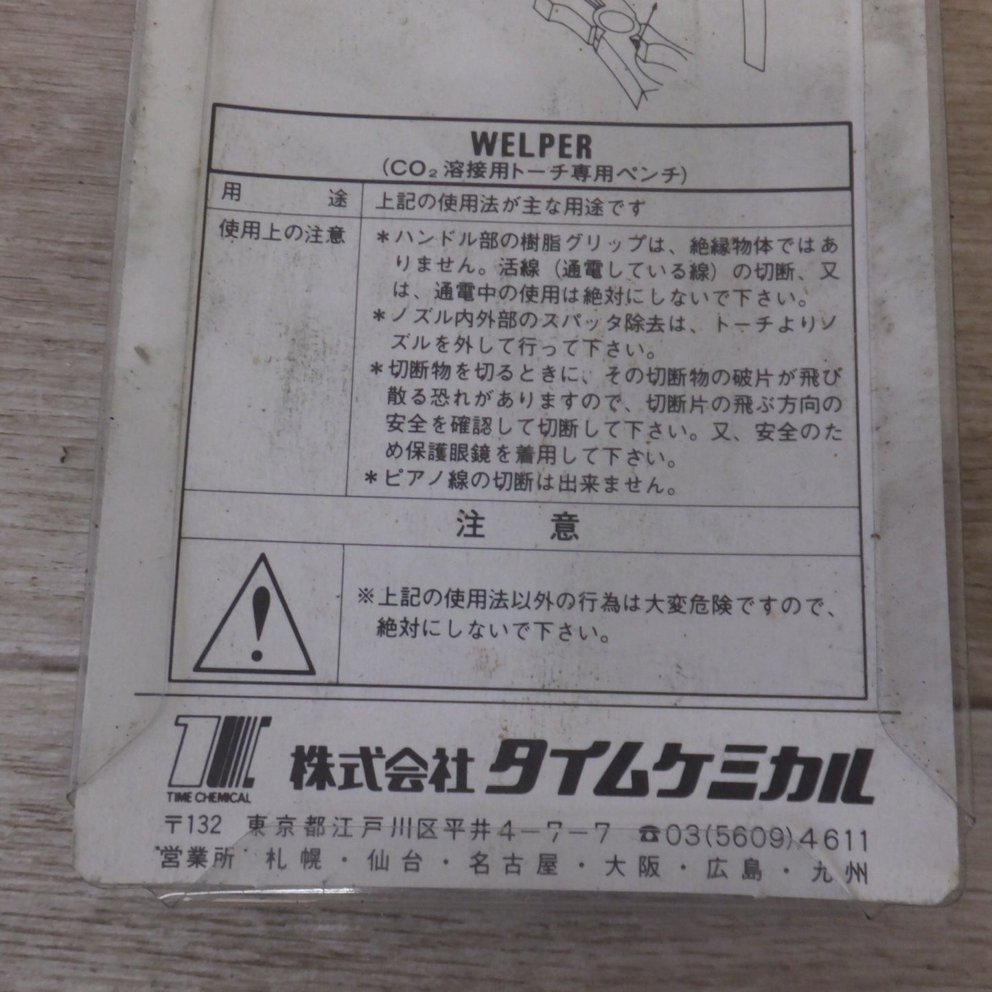 [送料無料] 未使用★タイムケミカル CO2溶接用トーチ専用ペンチ ウエルパーミニ W-1 3点 セット★