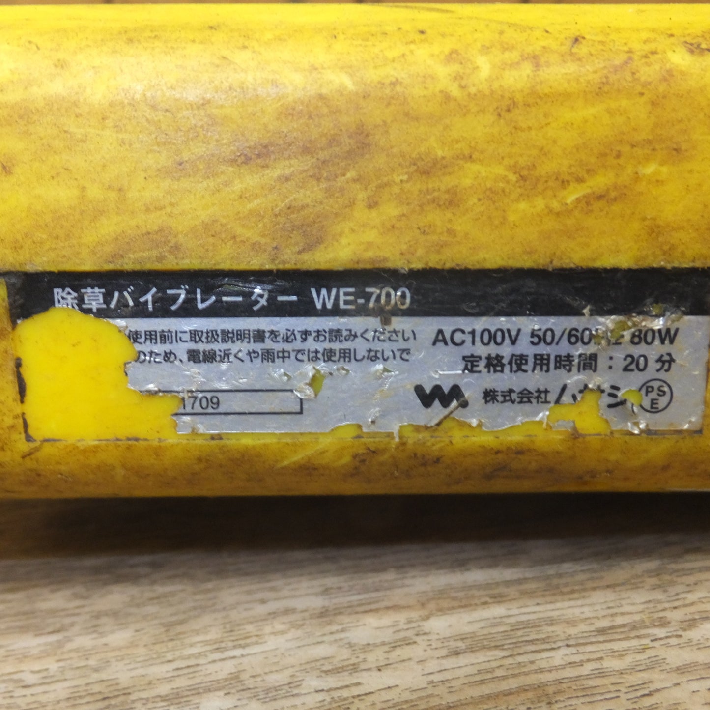 [送料無料] ★ムサシ musashi 除草バイブレーター WE-700　AC100V 50/60Hz 80W★