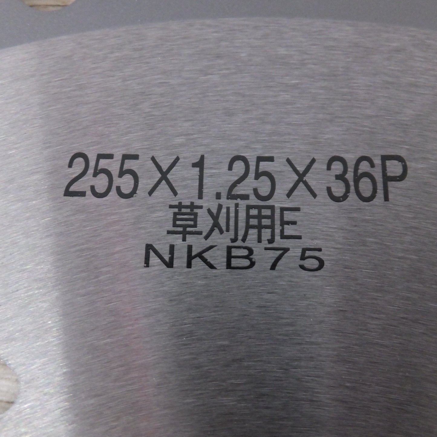 [送料無料] 未使用★バクマ BAKUMA 草刈王 255×36P 255×1.25×39P 草刈用E NKB75 30枚入 残り 21枚★