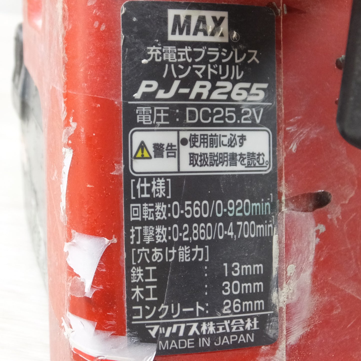 [送料無料] ◆MAX マックス 充電式ブラシレス ハンマドリル PJ-R265 バッテリー 充電器付き 電動工具◆