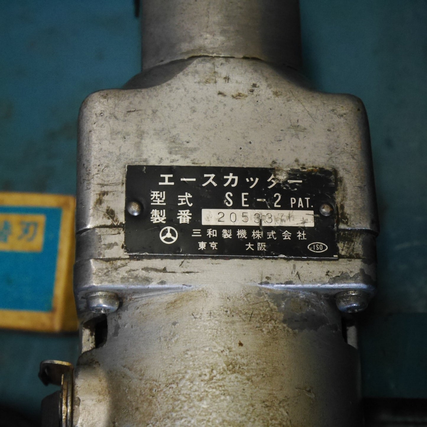 [送料無料] 付属品付き☆SANWA サンワ エース カッター SE-2 電動 工具 切断機 三和 コード式 ストレート シャー☆