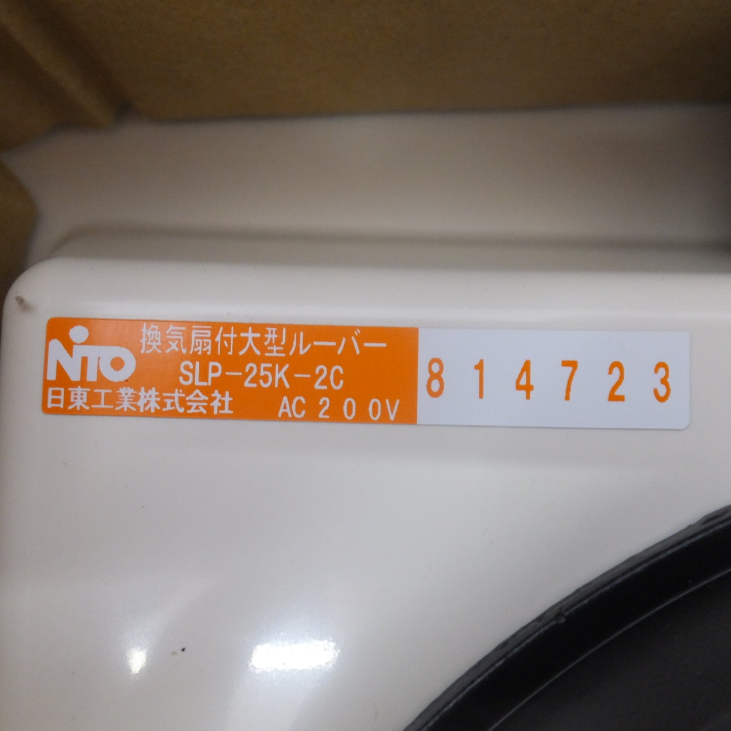 ●複数在庫有●[送料無料] 未使用★日東工業 NiTO 換気扇付大型ルーパー SLP-25K-2C AC200V★