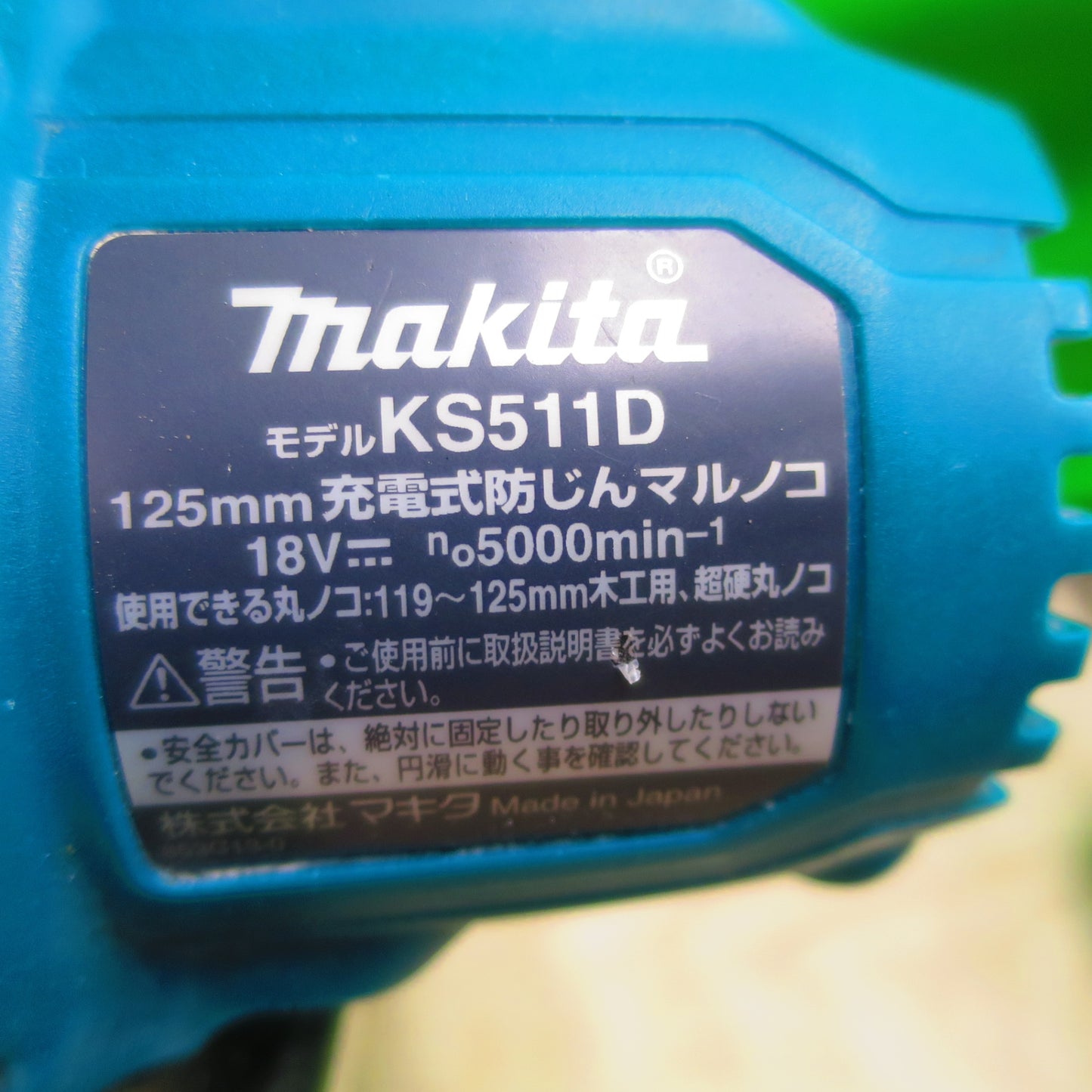 [送料無料] ☆マキタ makita 125mm 充電式 じん マルノコ KS511DRG 丸ノコ バッテリ BL1860B 切断機 ケース付属 電動 工具 DIY☆
