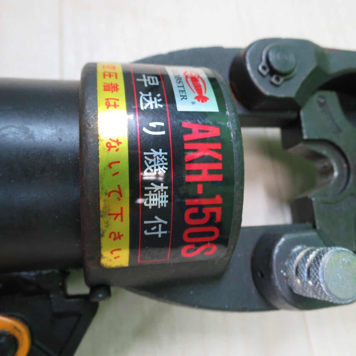 [送料無料] アタッチメント付き☆LOBSTER ロブスター 手動油 圧式 圧着 工具 AKH-150S エビ ロブテックス AKH150S☆