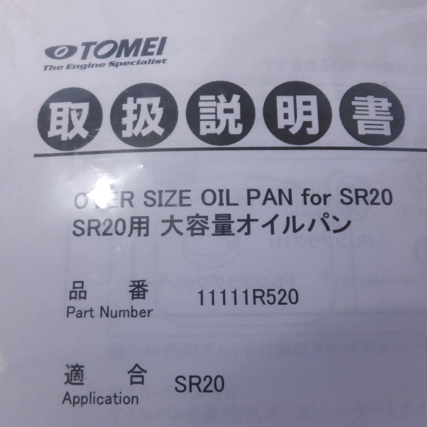 [送料無料] 未使用★東名パワード SR20用 大容量オイルパン OVER SIZE OIL PAN for SR20 11111R520★