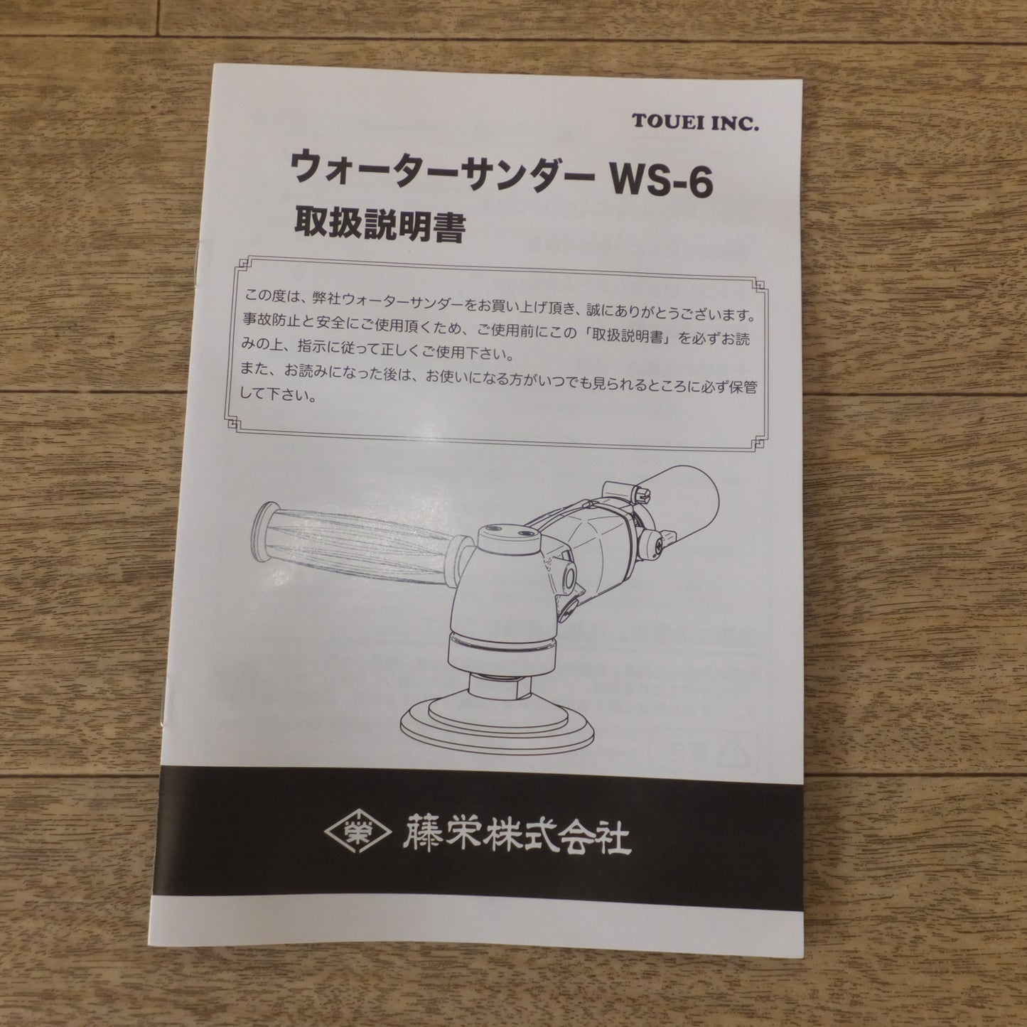 [送料無料] 未使用★藤栄 TOUEI ウォーターサンダー Water Sander WS-6　常圧 エアーツール★