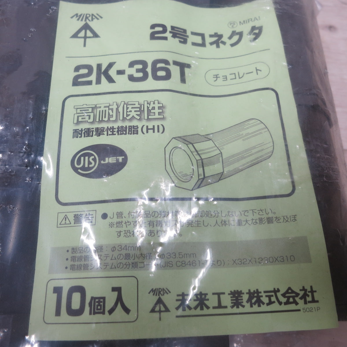 [送料無料] 未使用!まとめ売り◆未来工業 カップリング (PF管用) ベージュ MFSC-22G 10個×2袋 / 2号 コネクタ チョコレート 2K-36T 10個×2袋◆
