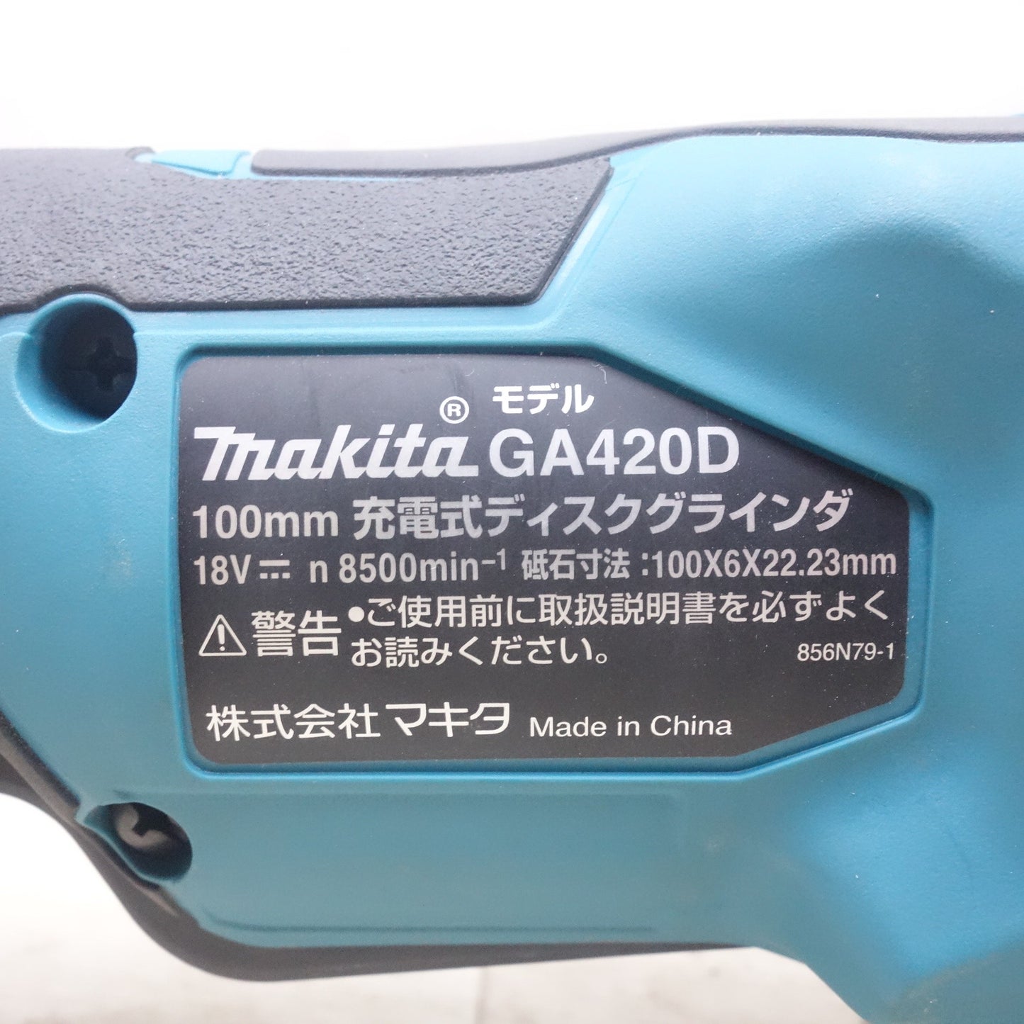 [送料無料] キレイ！替え刃付き◆マキタ 100mm 充電式 ディスクグラインダ GA420D 18V 替刃付き 電動 工具 研磨機 コードレス 本体 ケース makita◆