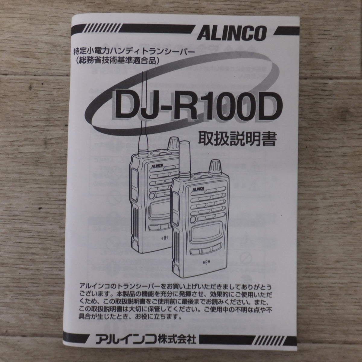 現状品★アルインコ ALINCO 特定小電力無線装置 DJ-R100D 2個 セット　トランシーバー 無線★